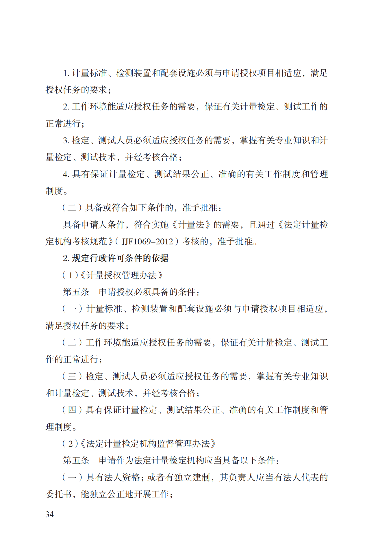 17.承擔(dān)國(guó)家法定計(jì)量檢定機(jī)構(gòu)任務(wù)授權(quán)實(shí)施規(guī)范_33.png