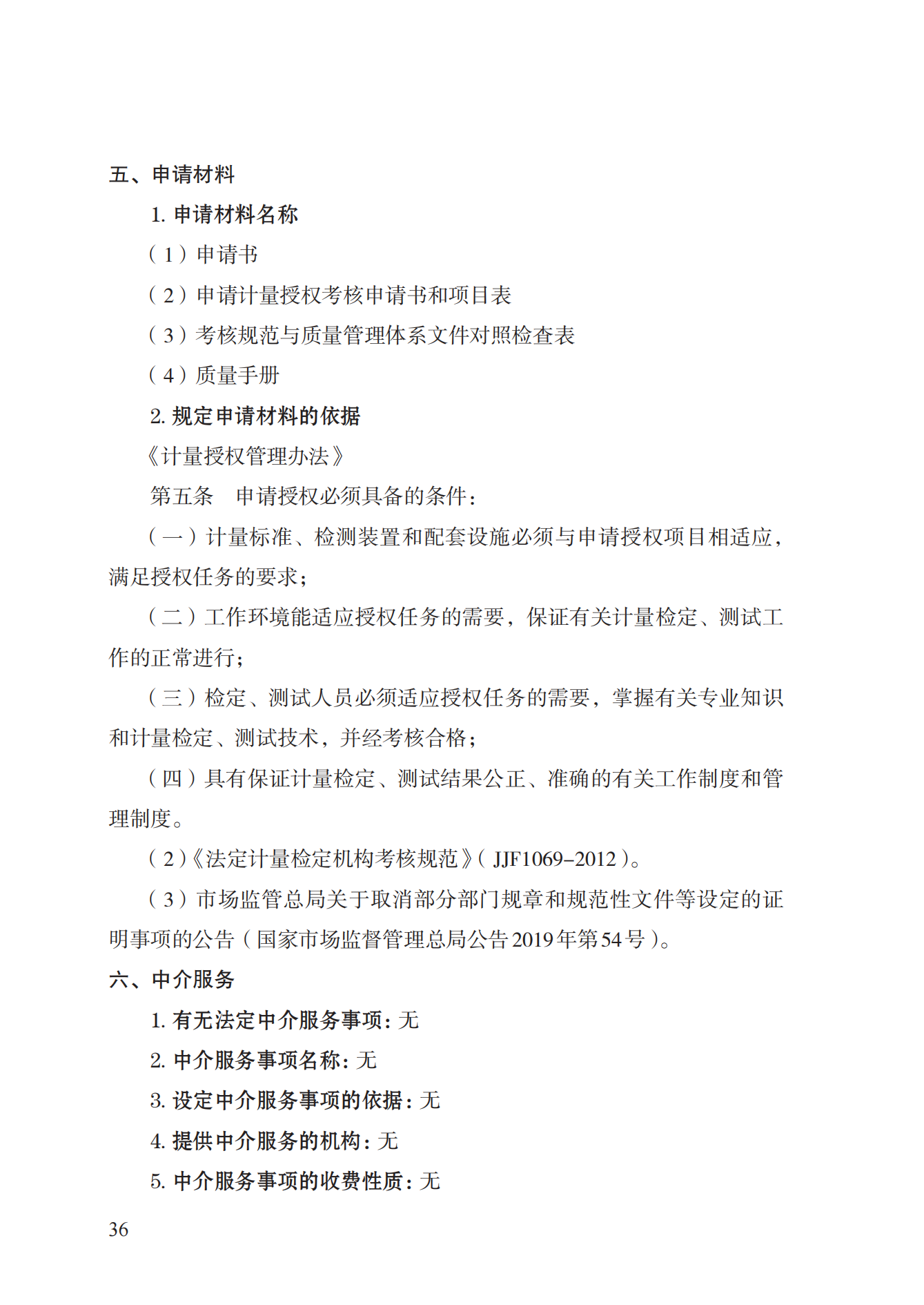 17.承擔(dān)國(guó)家法定計(jì)量檢定機(jī)構(gòu)任務(wù)授權(quán)實(shí)施規(guī)范_35.png
