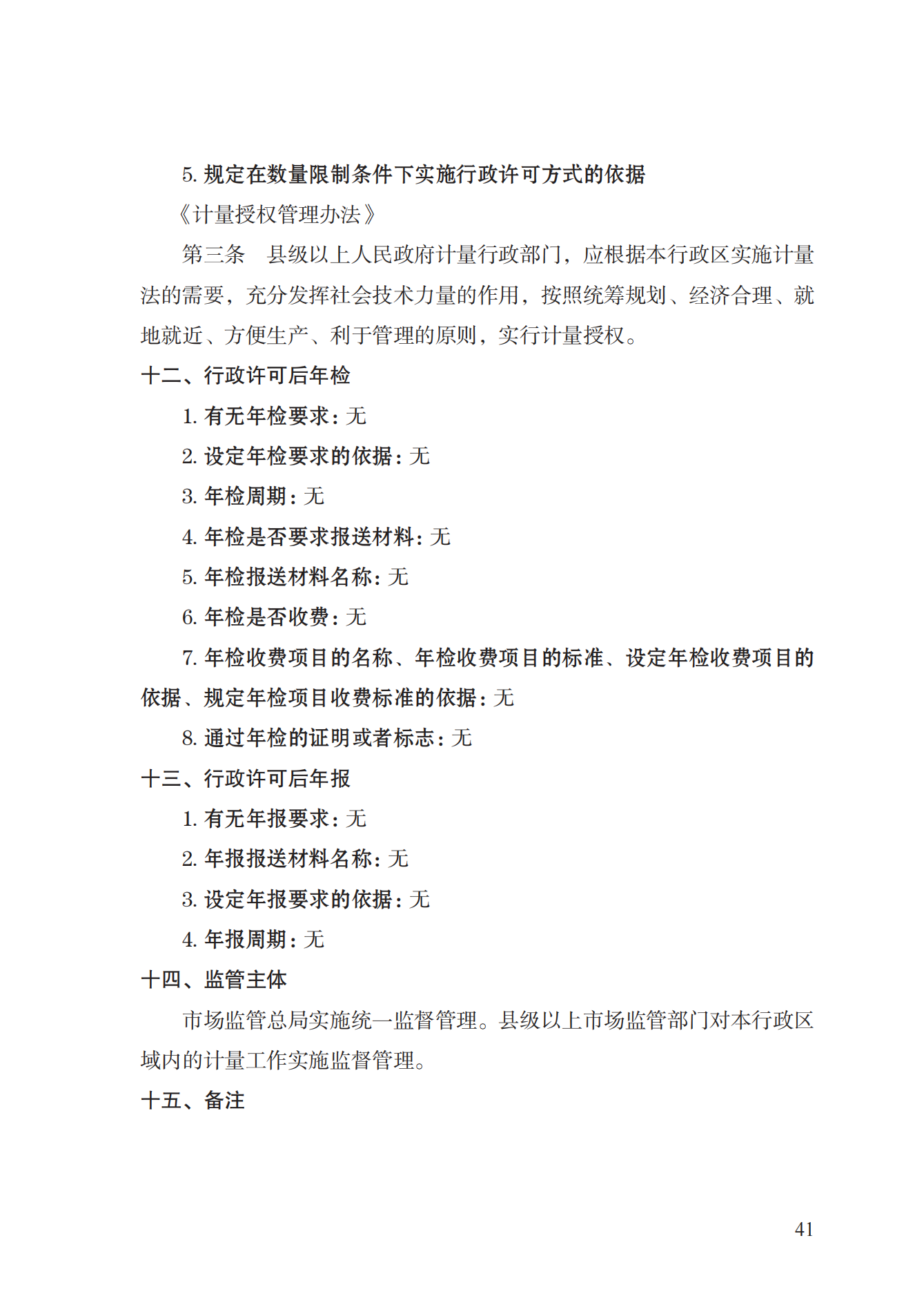 17.承擔(dān)國(guó)家法定計(jì)量檢定機(jī)構(gòu)任務(wù)授權(quán)實(shí)施規(guī)范_40.png