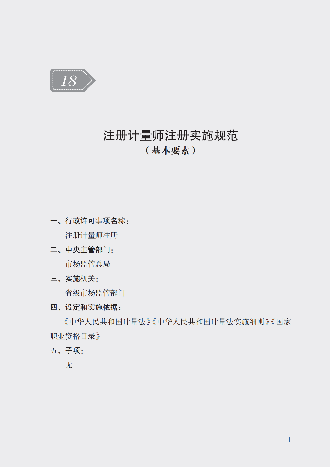 18.注冊計量師注冊實施規(guī)范 (1)_00.png
