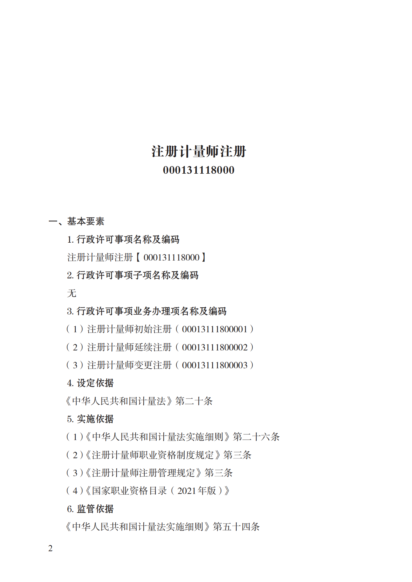 18.注冊計量師注冊實施規(guī)范 (1)_01.png