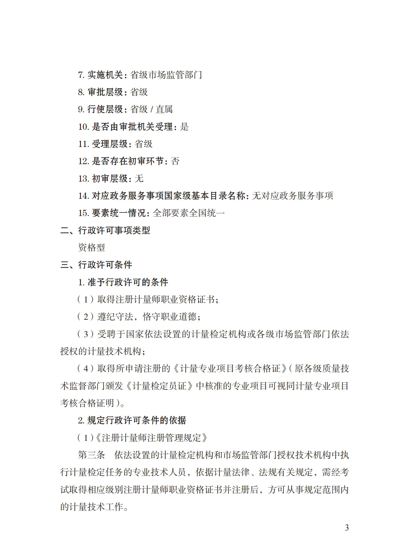 18.注冊計量師注冊實施規(guī)范 (1)_02.png