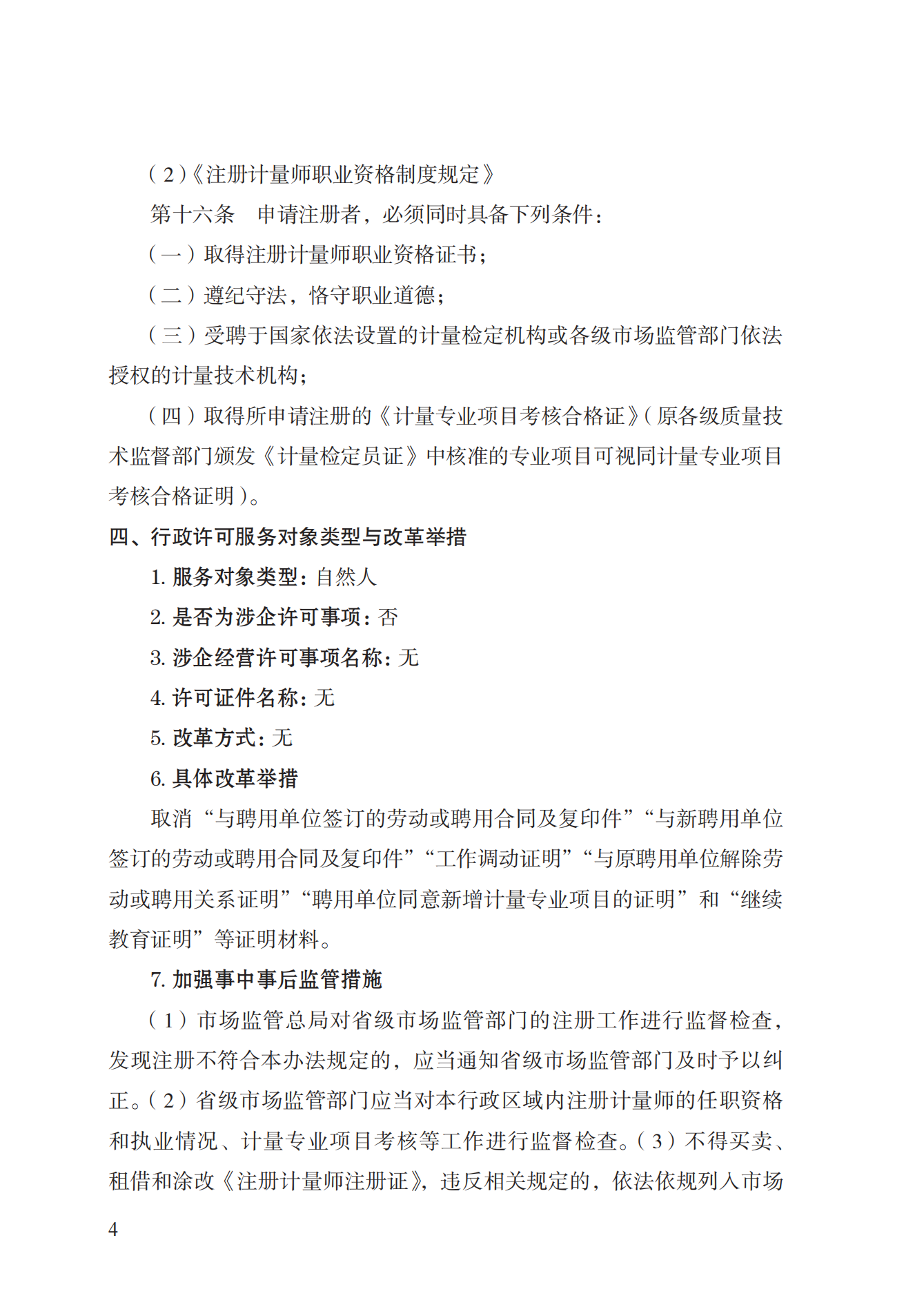 18.注冊計量師注冊實施規(guī)范 (1)_03.png