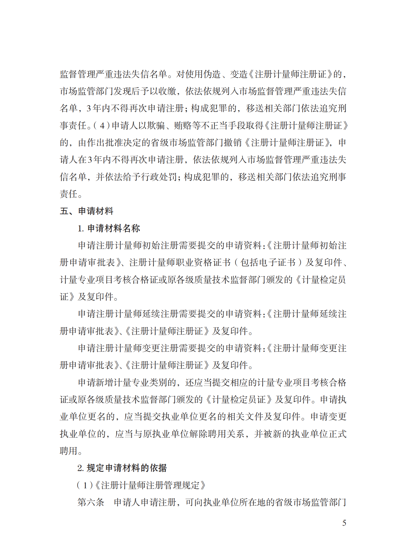 18.注冊計量師注冊實施規(guī)范 (1)_04.png