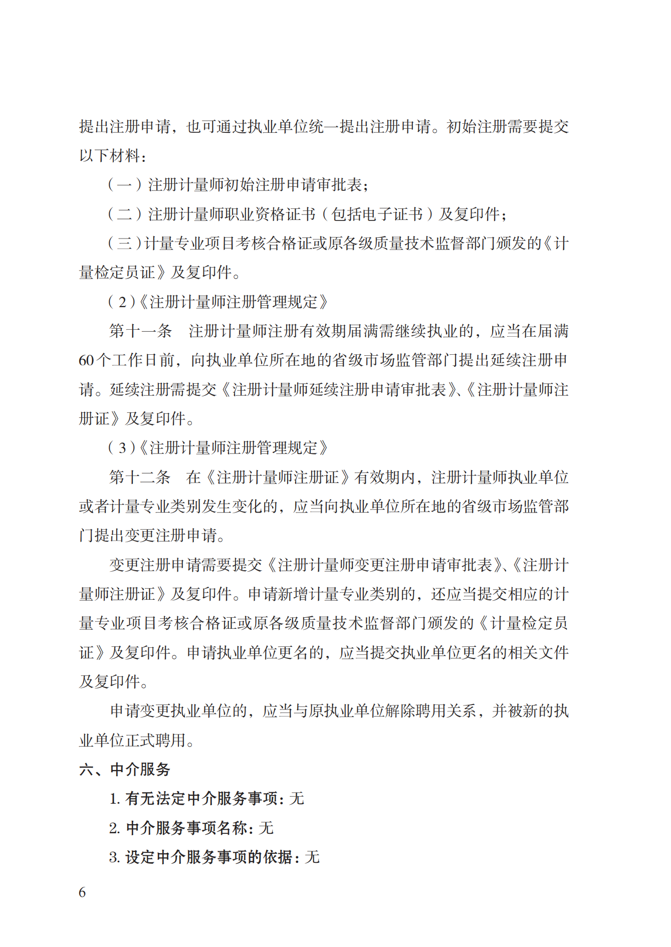 18.注冊計量師注冊實施規(guī)范 (1)_05.png