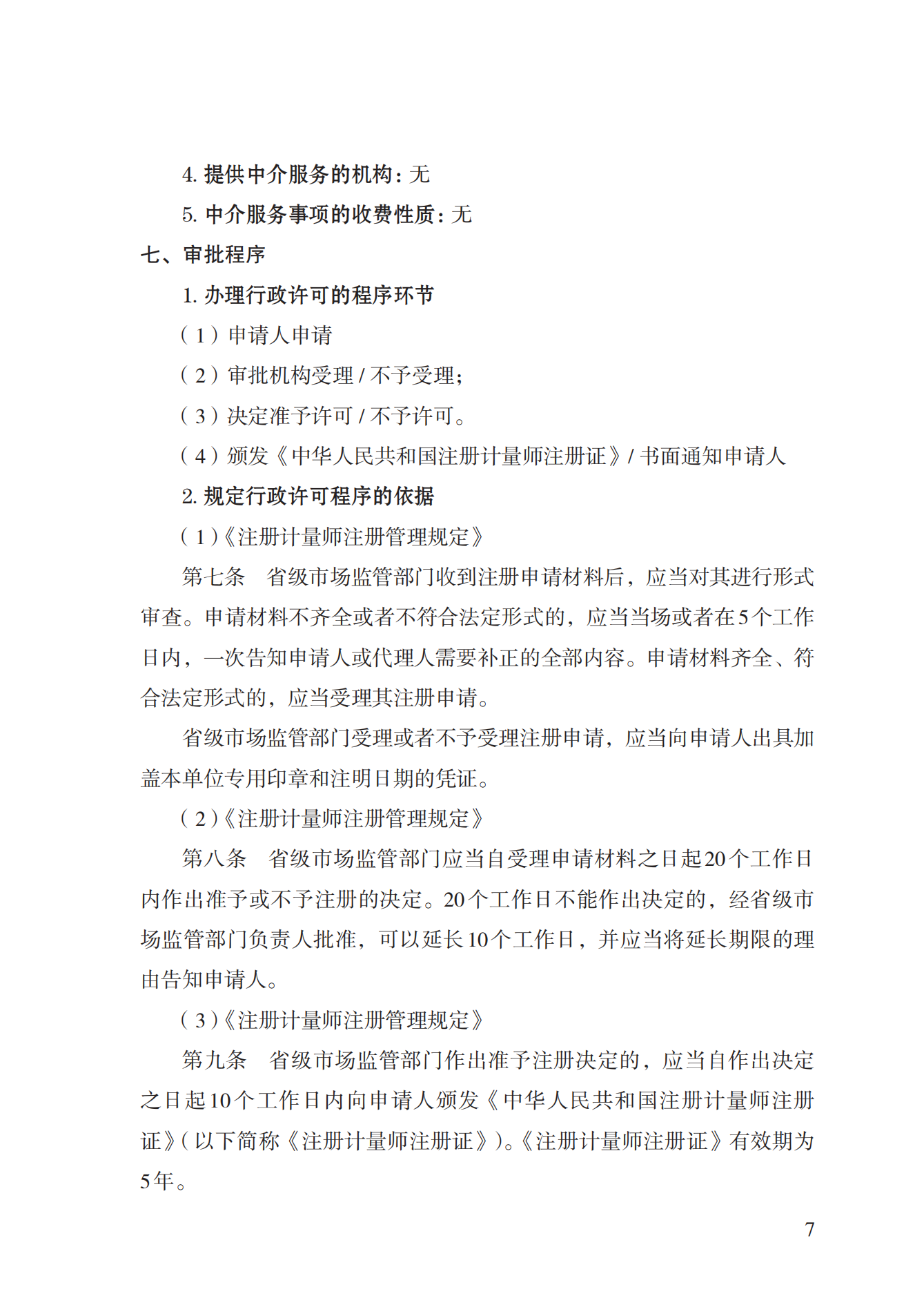 18.注冊計量師注冊實施規(guī)范 (1)_06.png
