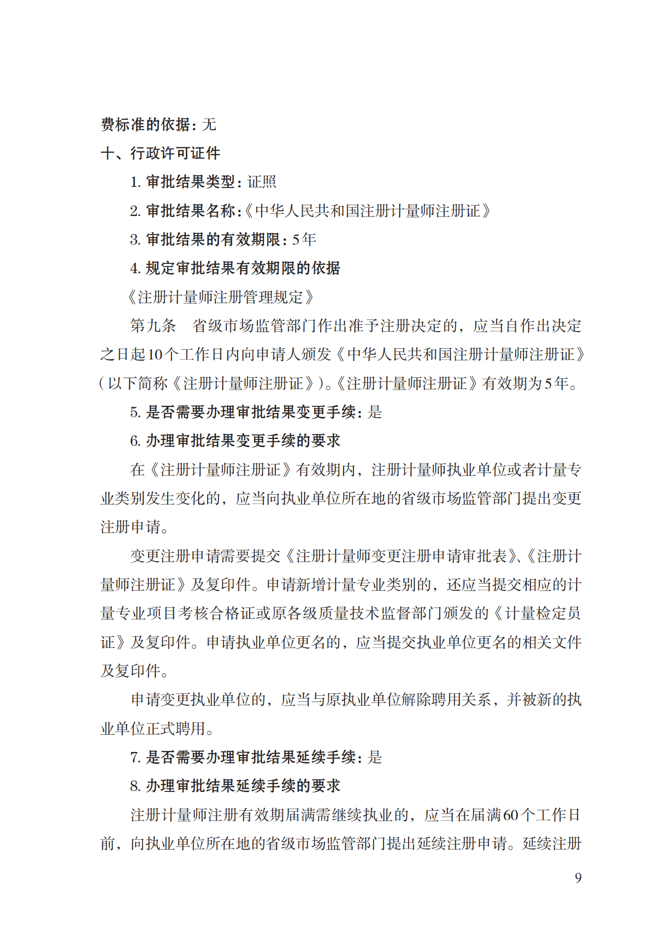 18.注冊計量師注冊實施規(guī)范 (1)_08.png
