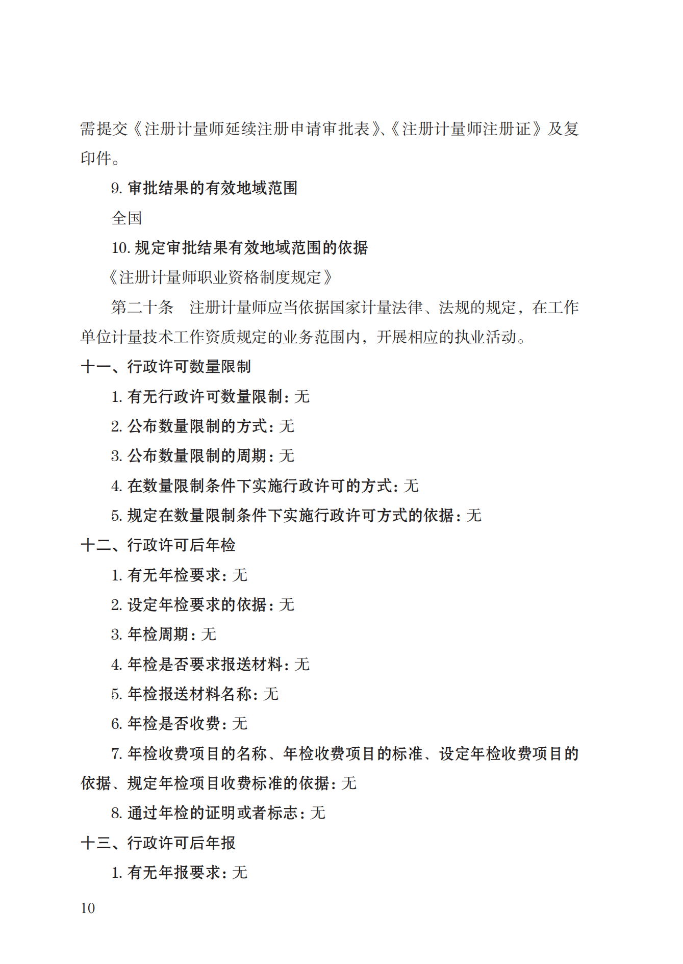 18.注冊計量師注冊實施規(guī)范 (1)_09.png