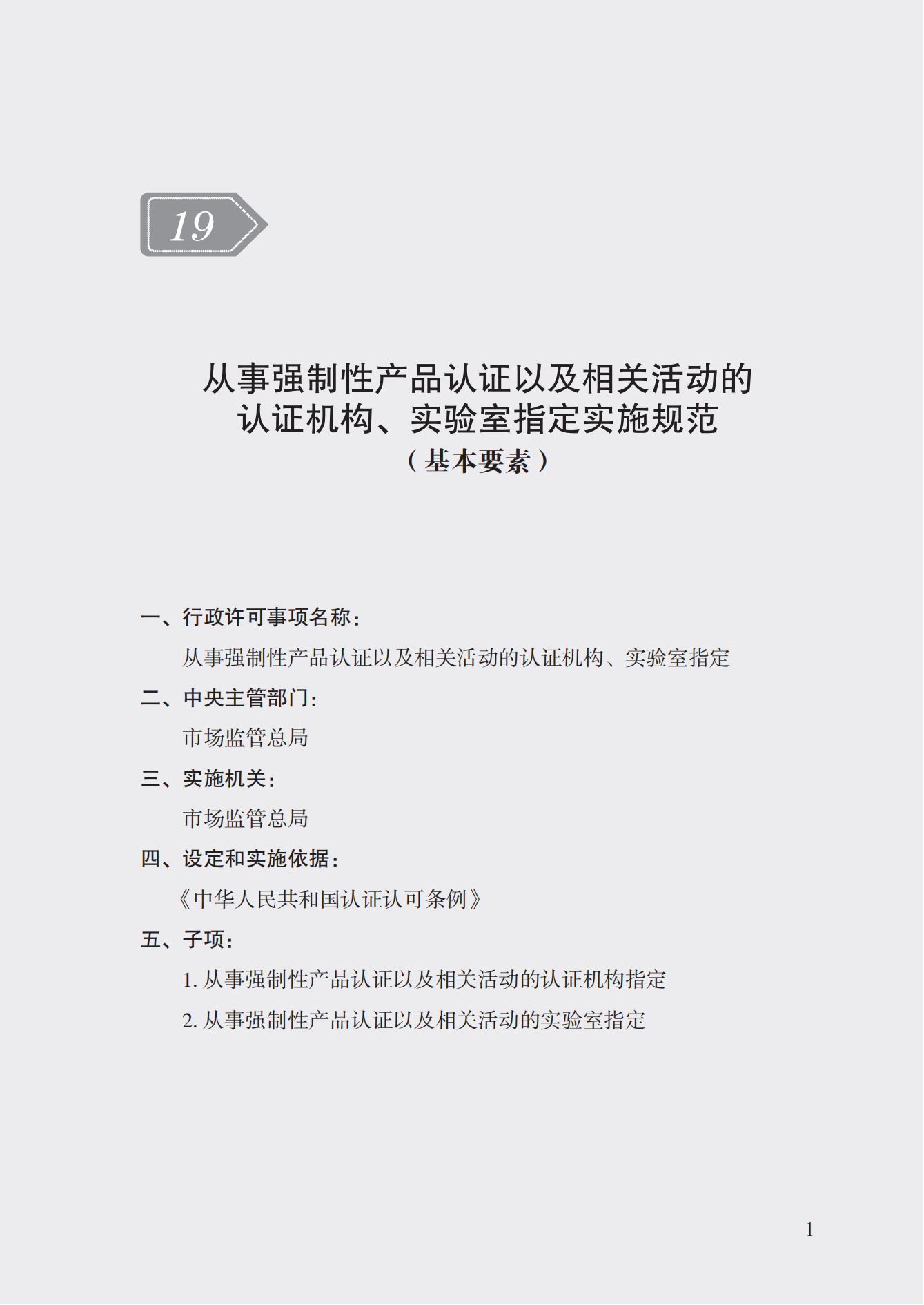 19.從事強(qiáng)制性產(chǎn)品認(rèn)證以及相關(guān)活動(dòng)的認(rèn)證機(jī)構(gòu)、實(shí)驗(yàn)室指定實(shí)施規(guī)范 (1)_00.png