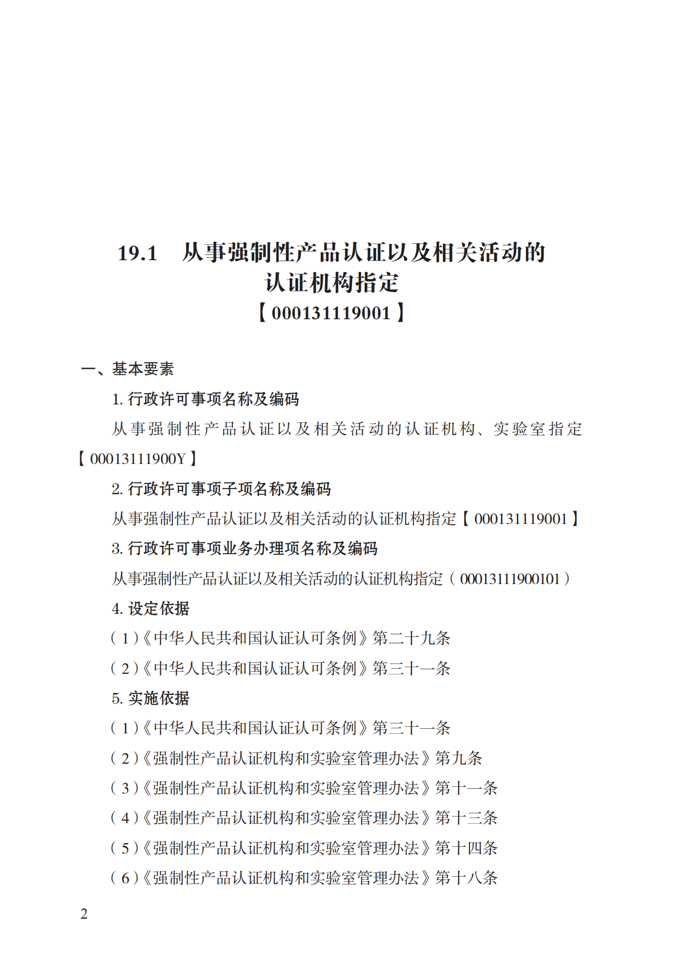 19.從事強(qiáng)制性產(chǎn)品認(rèn)證以及相關(guān)活動(dòng)的認(rèn)證機(jī)構(gòu)、實(shí)驗(yàn)室指定實(shí)施規(guī)范 (1)_01.png