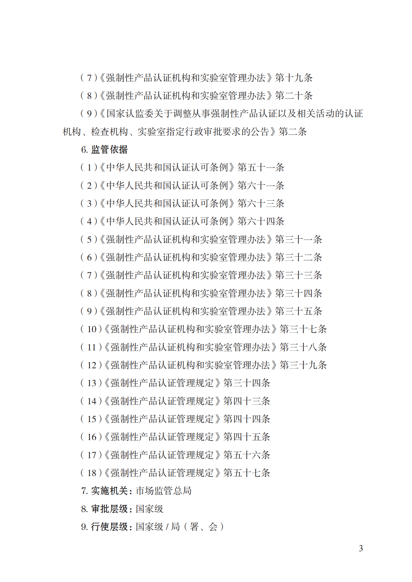 19.從事強(qiáng)制性產(chǎn)品認(rèn)證以及相關(guān)活動(dòng)的認(rèn)證機(jī)構(gòu)、實(shí)驗(yàn)室指定實(shí)施規(guī)范 (1)_02.png