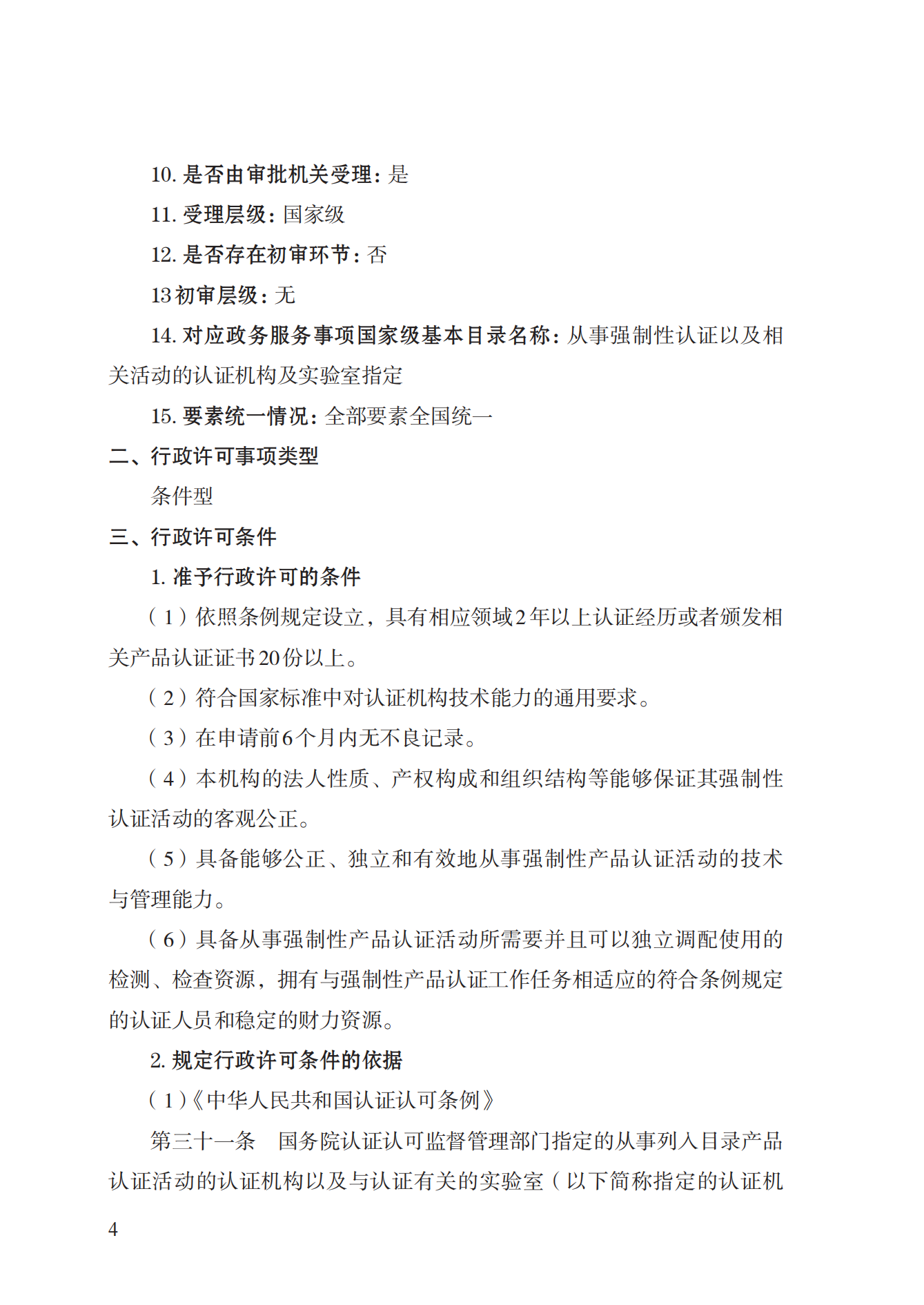 19.從事強(qiáng)制性產(chǎn)品認(rèn)證以及相關(guān)活動(dòng)的認(rèn)證機(jī)構(gòu)、實(shí)驗(yàn)室指定實(shí)施規(guī)范 (1)_03.png