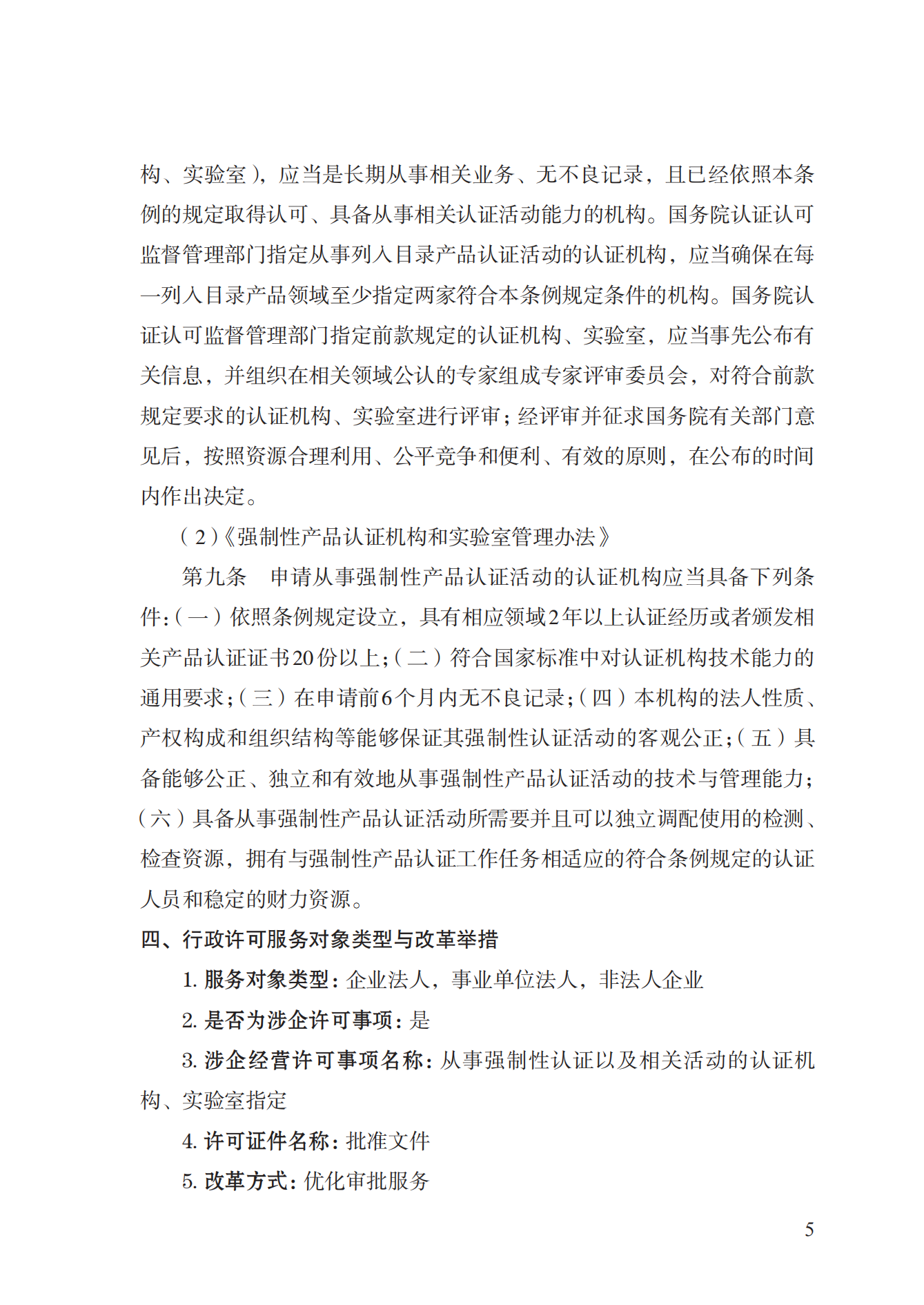 19.從事強(qiáng)制性產(chǎn)品認(rèn)證以及相關(guān)活動(dòng)的認(rèn)證機(jī)構(gòu)、實(shí)驗(yàn)室指定實(shí)施規(guī)范 (1)_04.png