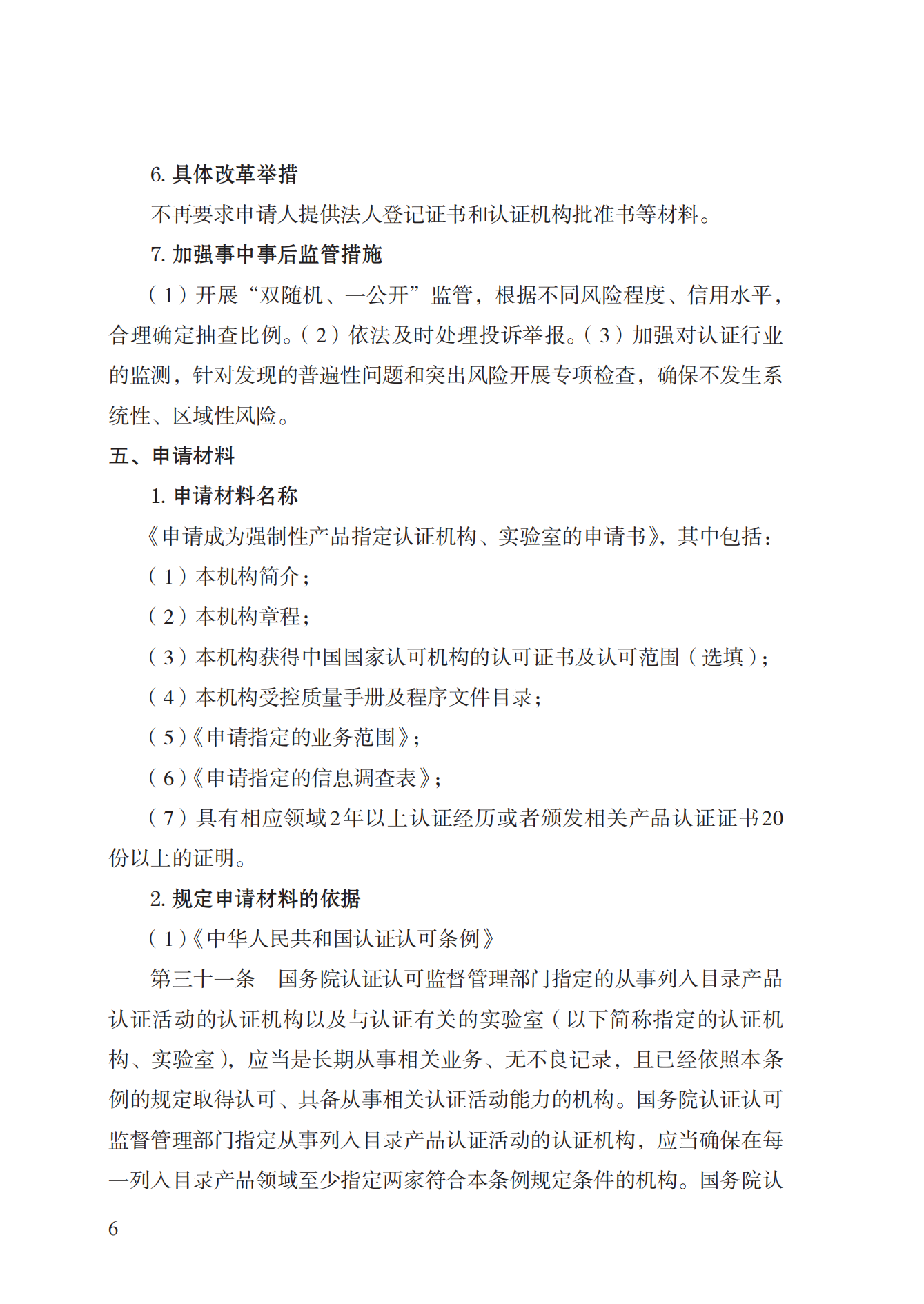 19.從事強(qiáng)制性產(chǎn)品認(rèn)證以及相關(guān)活動(dòng)的認(rèn)證機(jī)構(gòu)、實(shí)驗(yàn)室指定實(shí)施規(guī)范 (1)_05.png