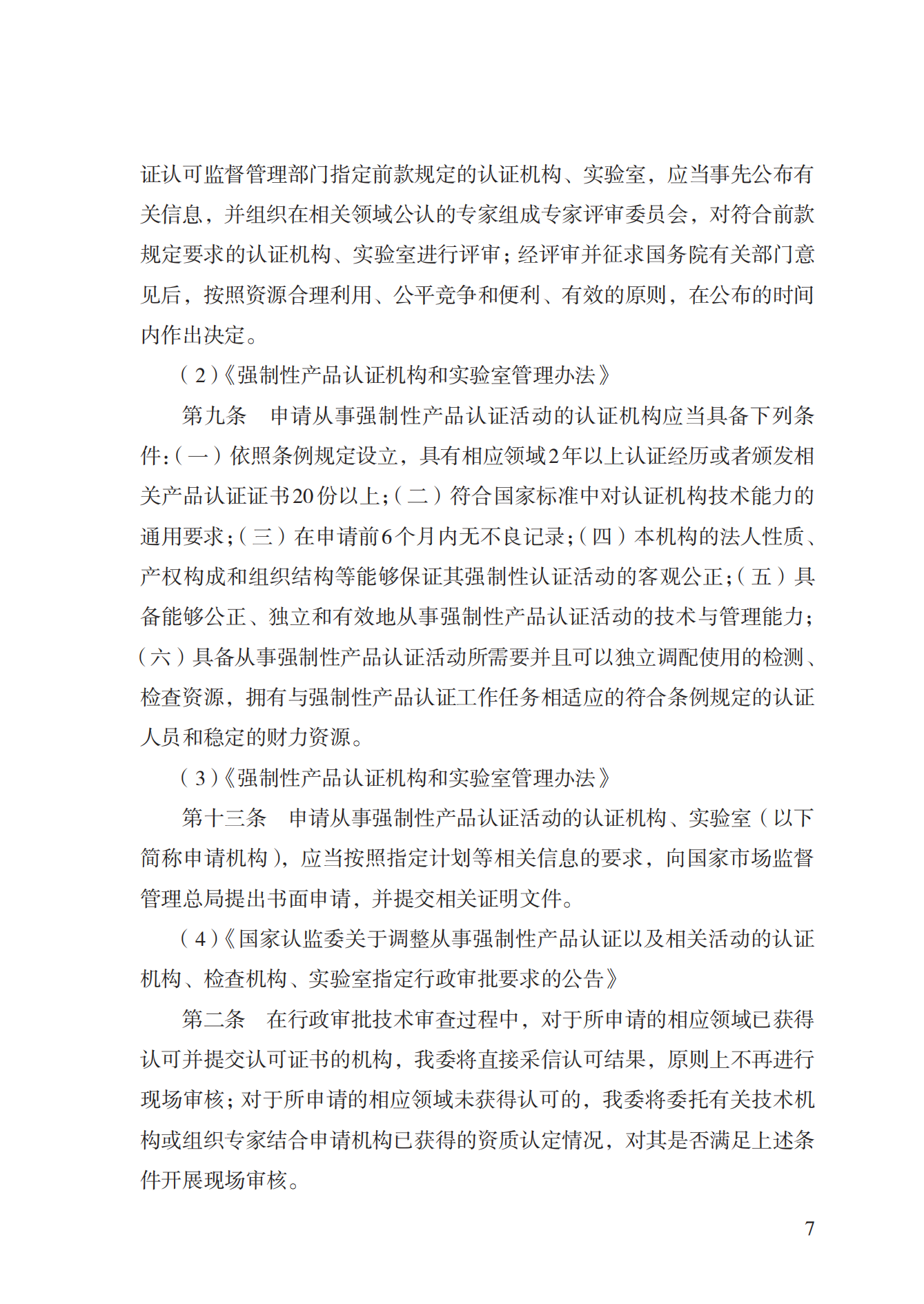 19.從事強(qiáng)制性產(chǎn)品認(rèn)證以及相關(guān)活動(dòng)的認(rèn)證機(jī)構(gòu)、實(shí)驗(yàn)室指定實(shí)施規(guī)范 (1)_06.png