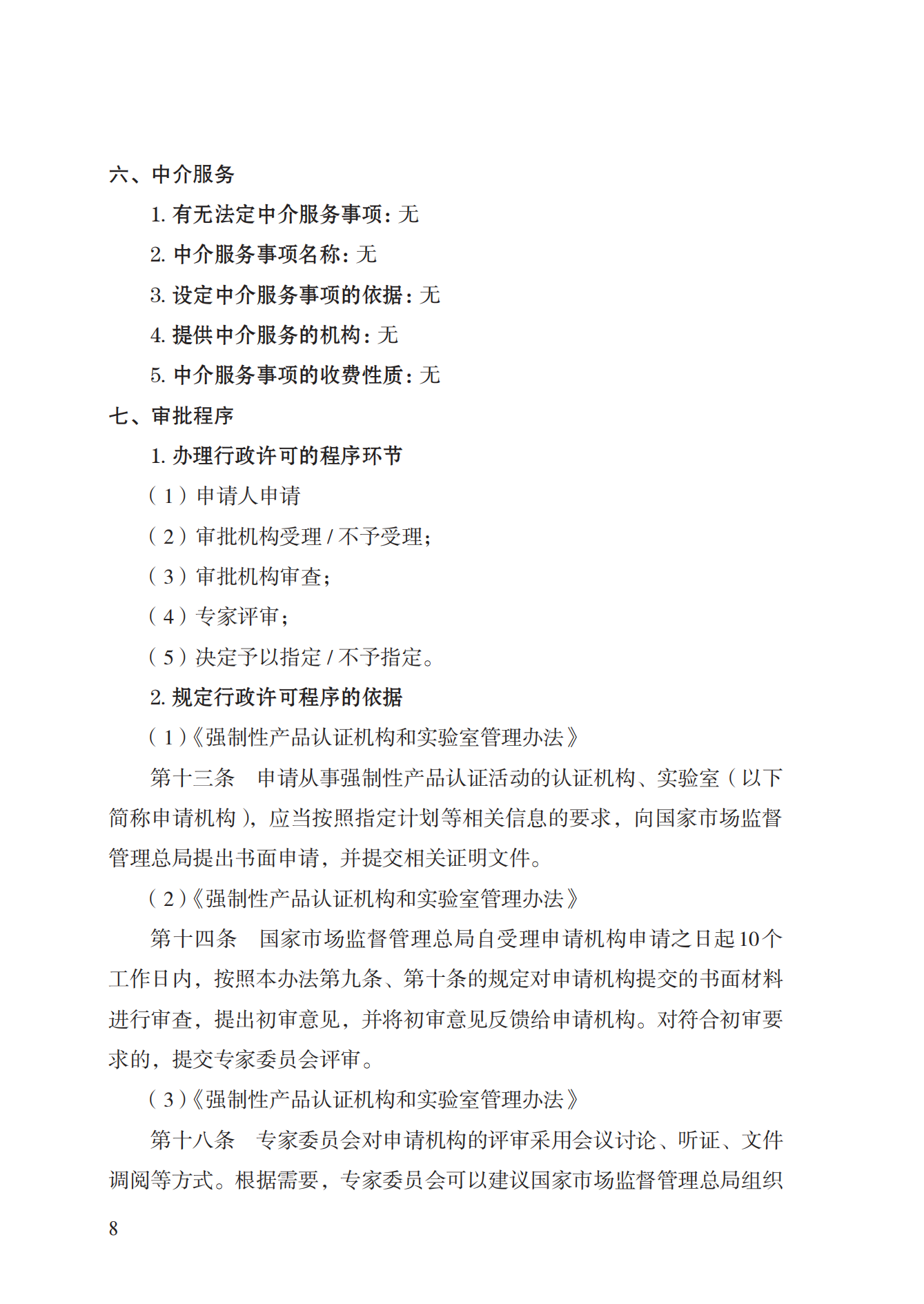19.從事強(qiáng)制性產(chǎn)品認(rèn)證以及相關(guān)活動(dòng)的認(rèn)證機(jī)構(gòu)、實(shí)驗(yàn)室指定實(shí)施規(guī)范 (1)_07.png