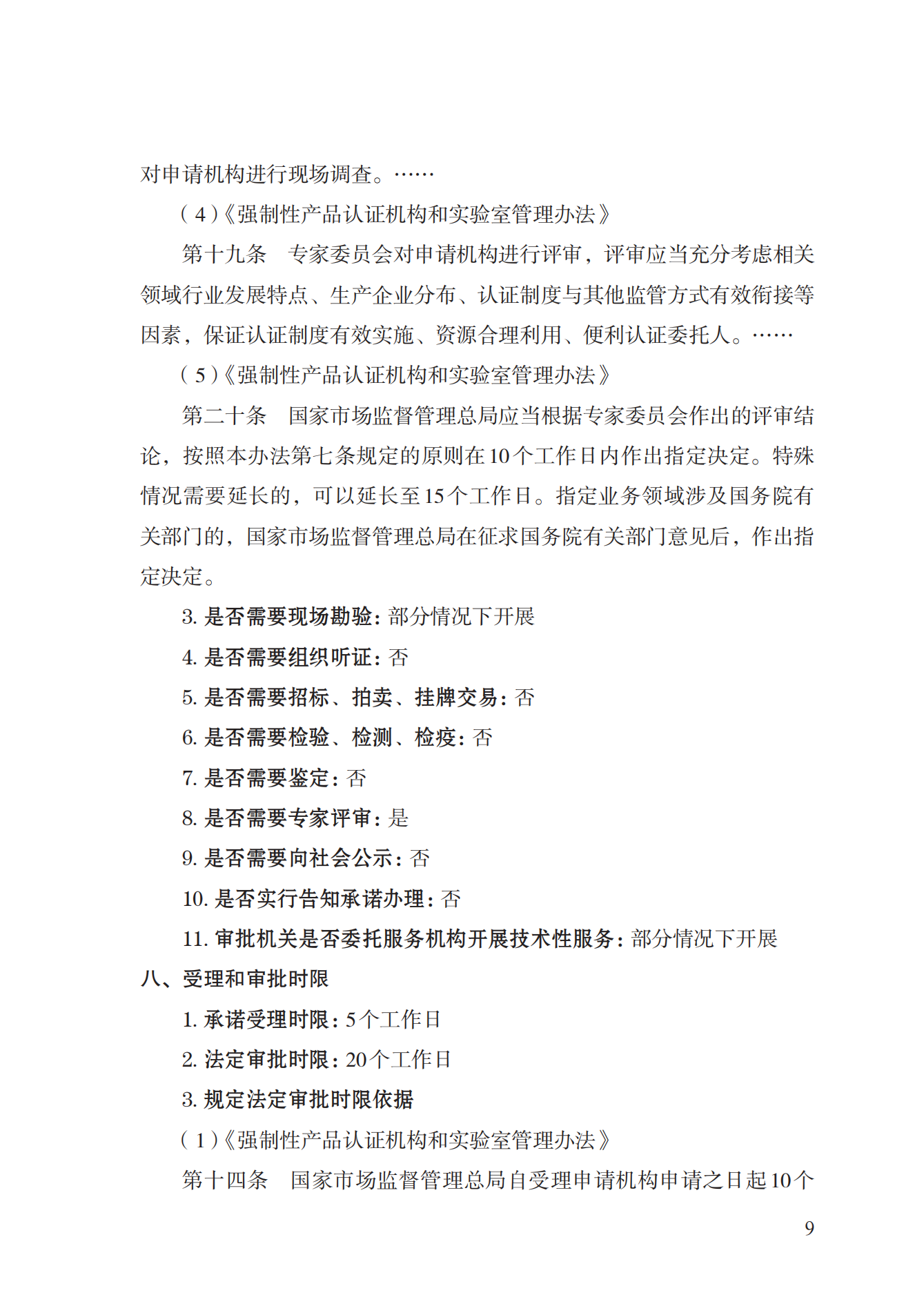 19.從事強(qiáng)制性產(chǎn)品認(rèn)證以及相關(guān)活動(dòng)的認(rèn)證機(jī)構(gòu)、實(shí)驗(yàn)室指定實(shí)施規(guī)范 (1)_08.png