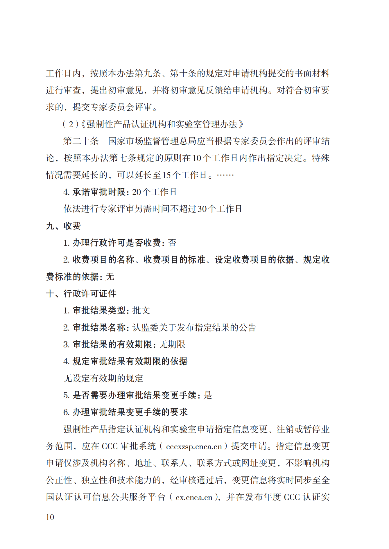 19.從事強(qiáng)制性產(chǎn)品認(rèn)證以及相關(guān)活動(dòng)的認(rèn)證機(jī)構(gòu)、實(shí)驗(yàn)室指定實(shí)施規(guī)范 (1)_09.png