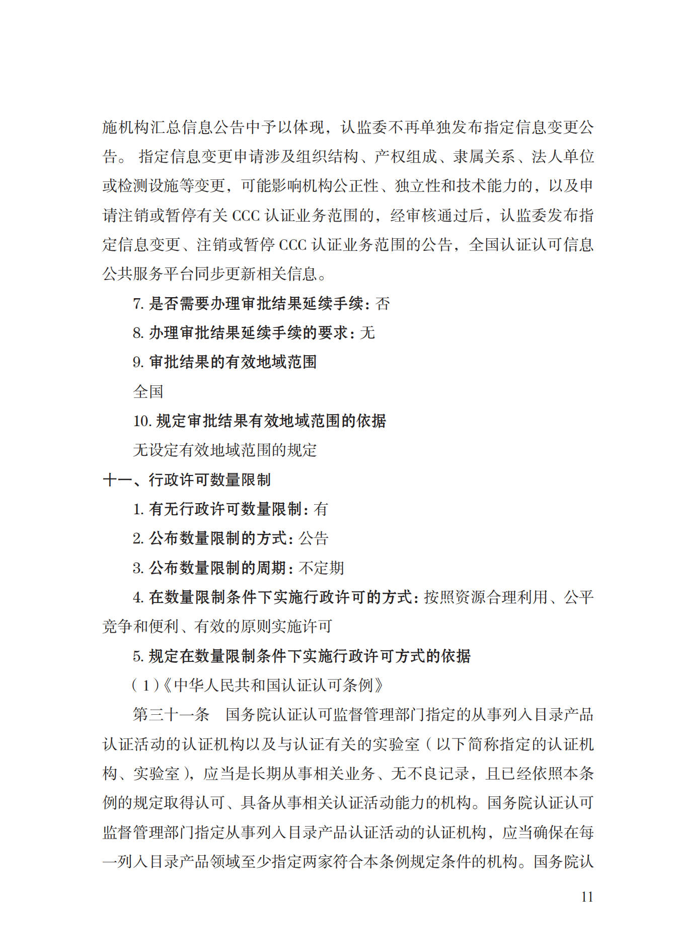 19.從事強(qiáng)制性產(chǎn)品認(rèn)證以及相關(guān)活動(dòng)的認(rèn)證機(jī)構(gòu)、實(shí)驗(yàn)室指定實(shí)施規(guī)范 (1)_10.png