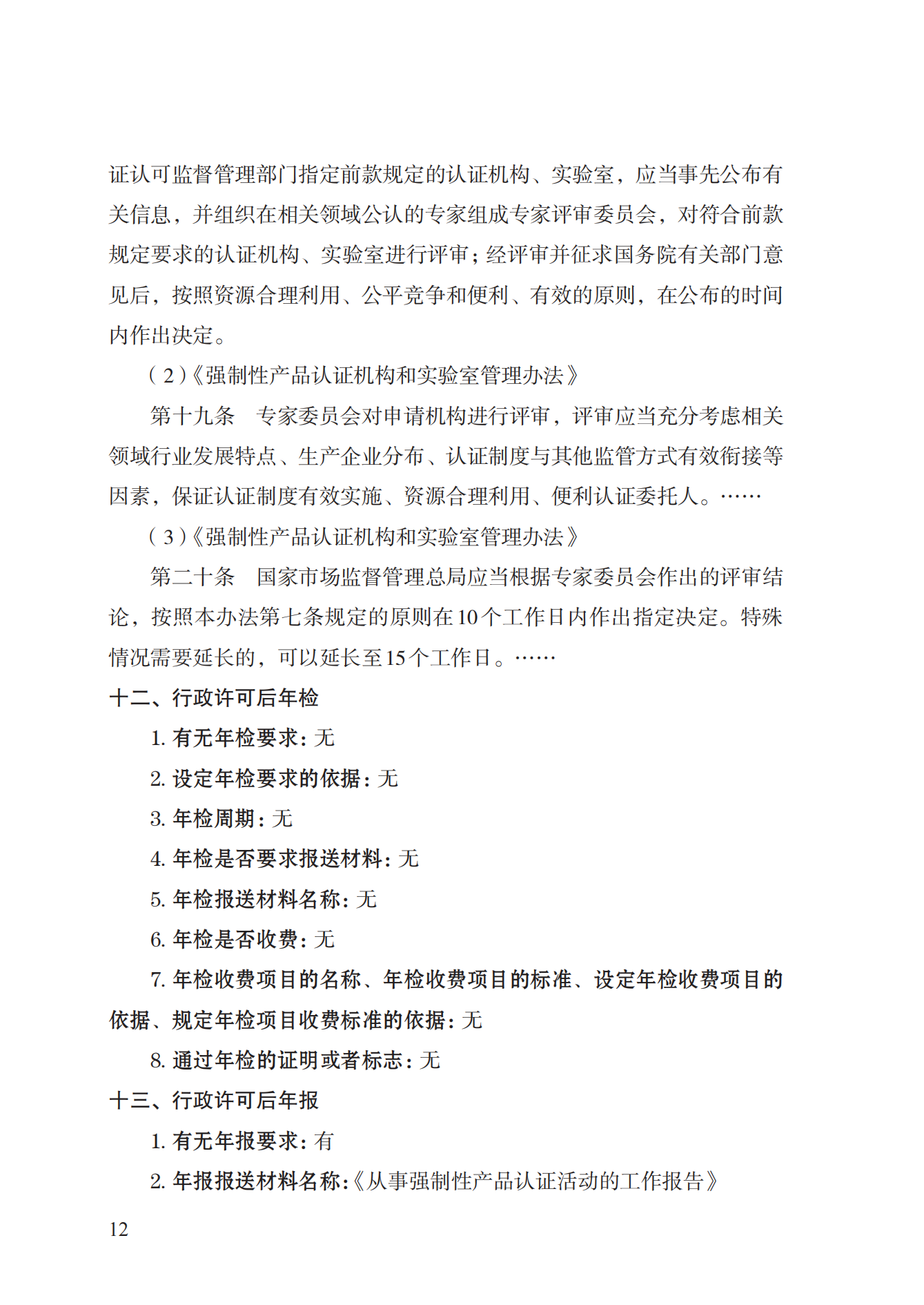 19.從事強(qiáng)制性產(chǎn)品認(rèn)證以及相關(guān)活動(dòng)的認(rèn)證機(jī)構(gòu)、實(shí)驗(yàn)室指定實(shí)施規(guī)范 (1)_11.png
