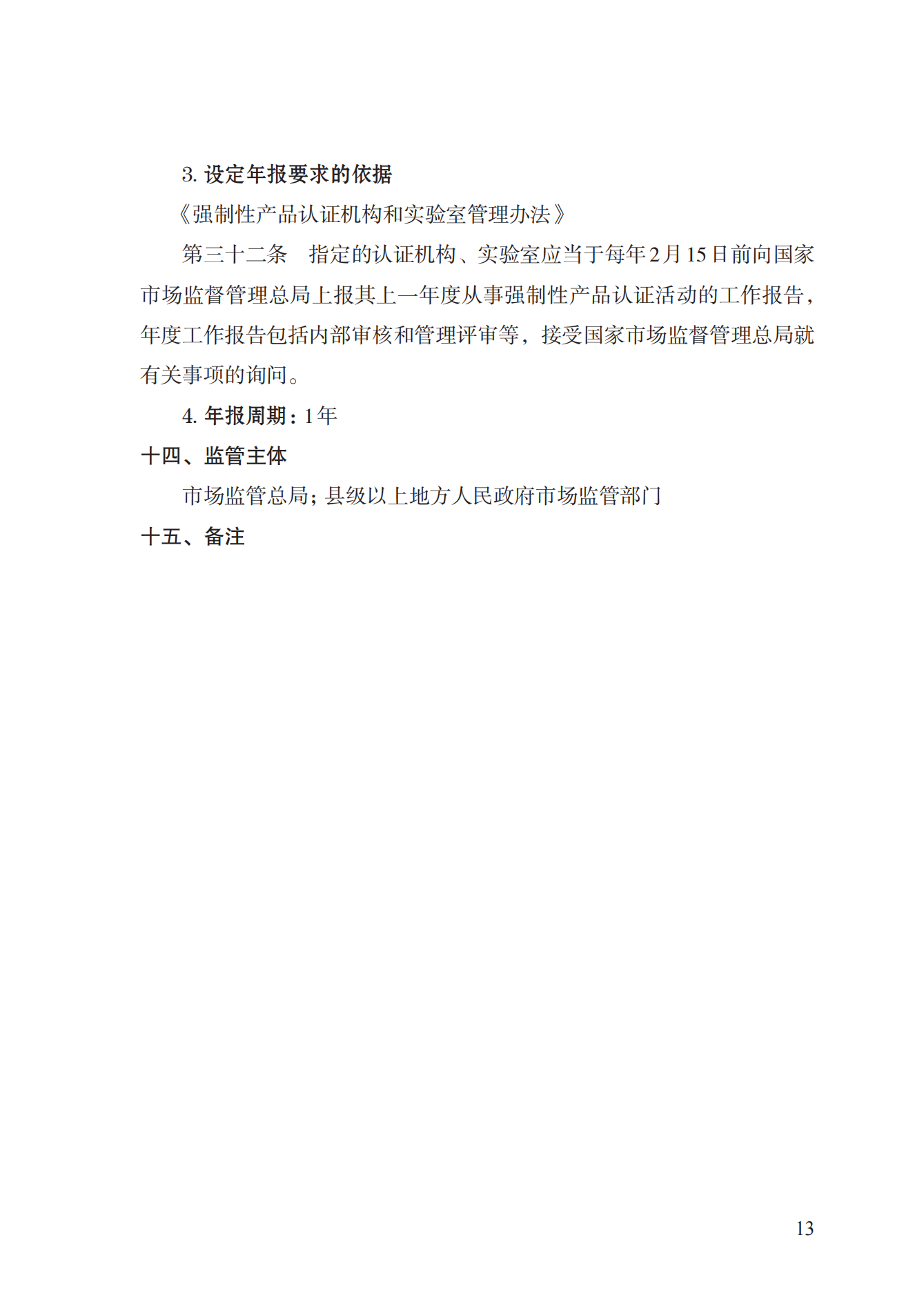 19.從事強(qiáng)制性產(chǎn)品認(rèn)證以及相關(guān)活動(dòng)的認(rèn)證機(jī)構(gòu)、實(shí)驗(yàn)室指定實(shí)施規(guī)范 (1)_12.png