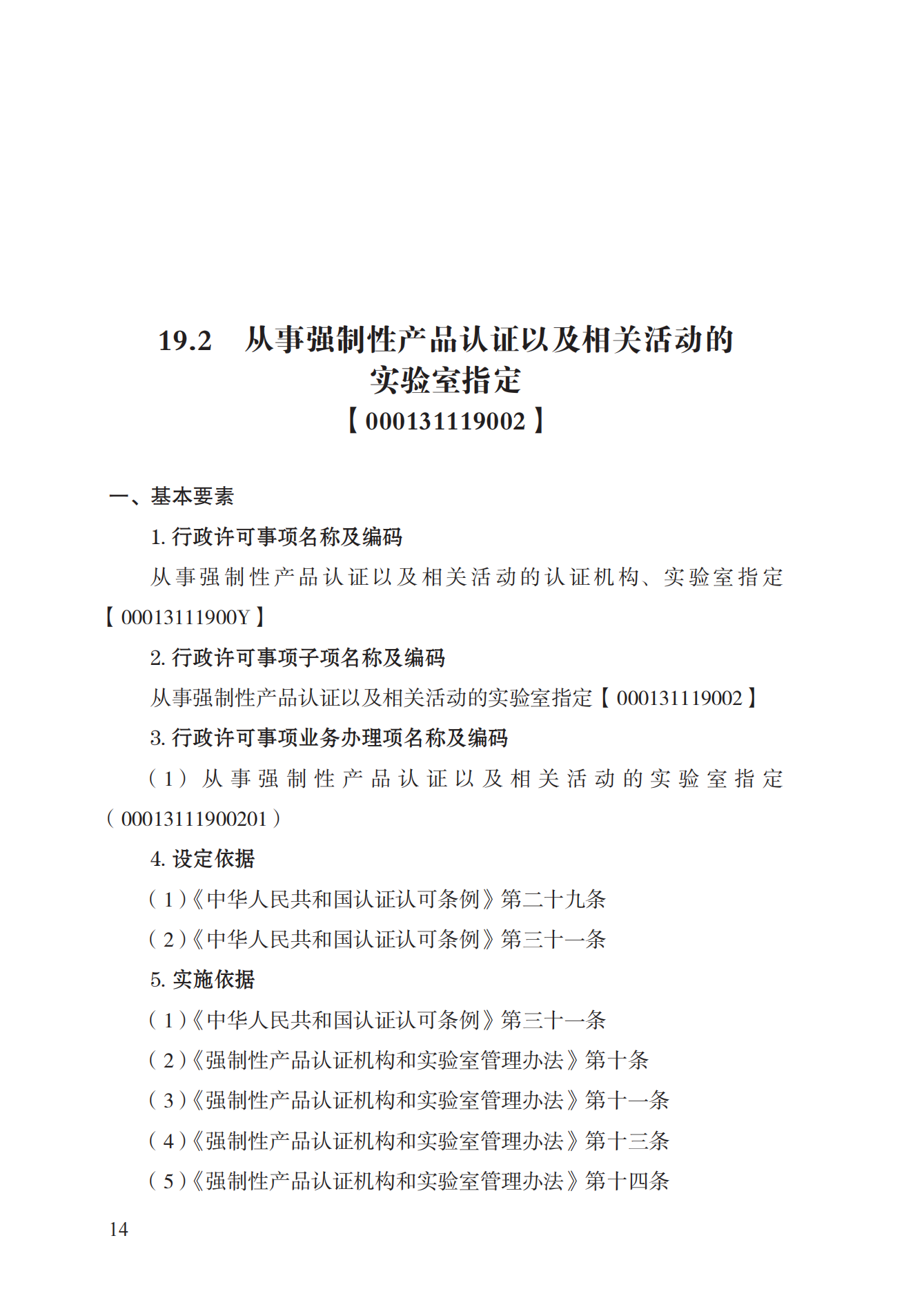 19.從事強(qiáng)制性產(chǎn)品認(rèn)證以及相關(guān)活動(dòng)的認(rèn)證機(jī)構(gòu)、實(shí)驗(yàn)室指定實(shí)施規(guī)范 (1)_13.png
