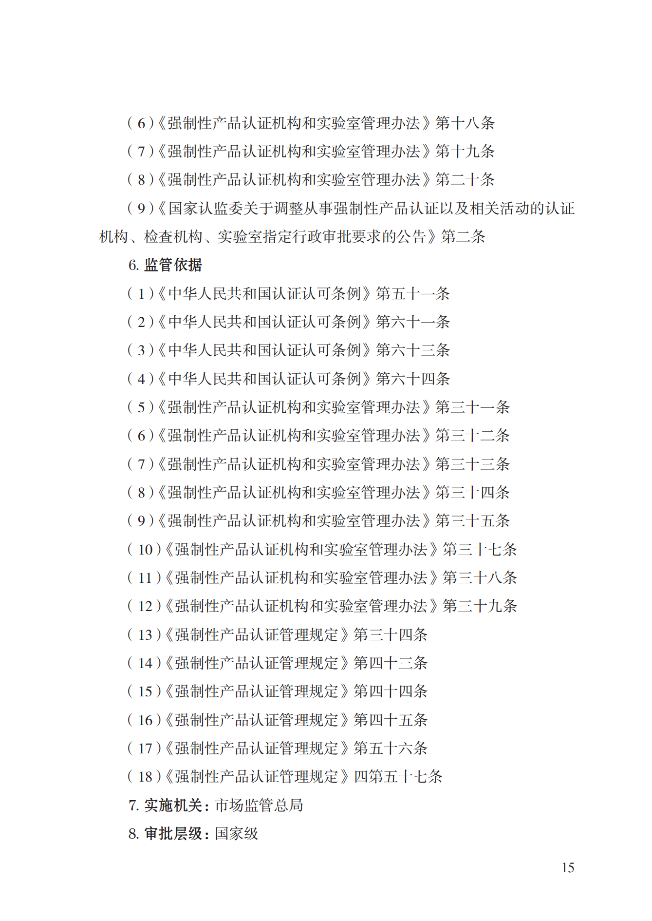 19.從事強(qiáng)制性產(chǎn)品認(rèn)證以及相關(guān)活動(dòng)的認(rèn)證機(jī)構(gòu)、實(shí)驗(yàn)室指定實(shí)施規(guī)范 (1)_14.png