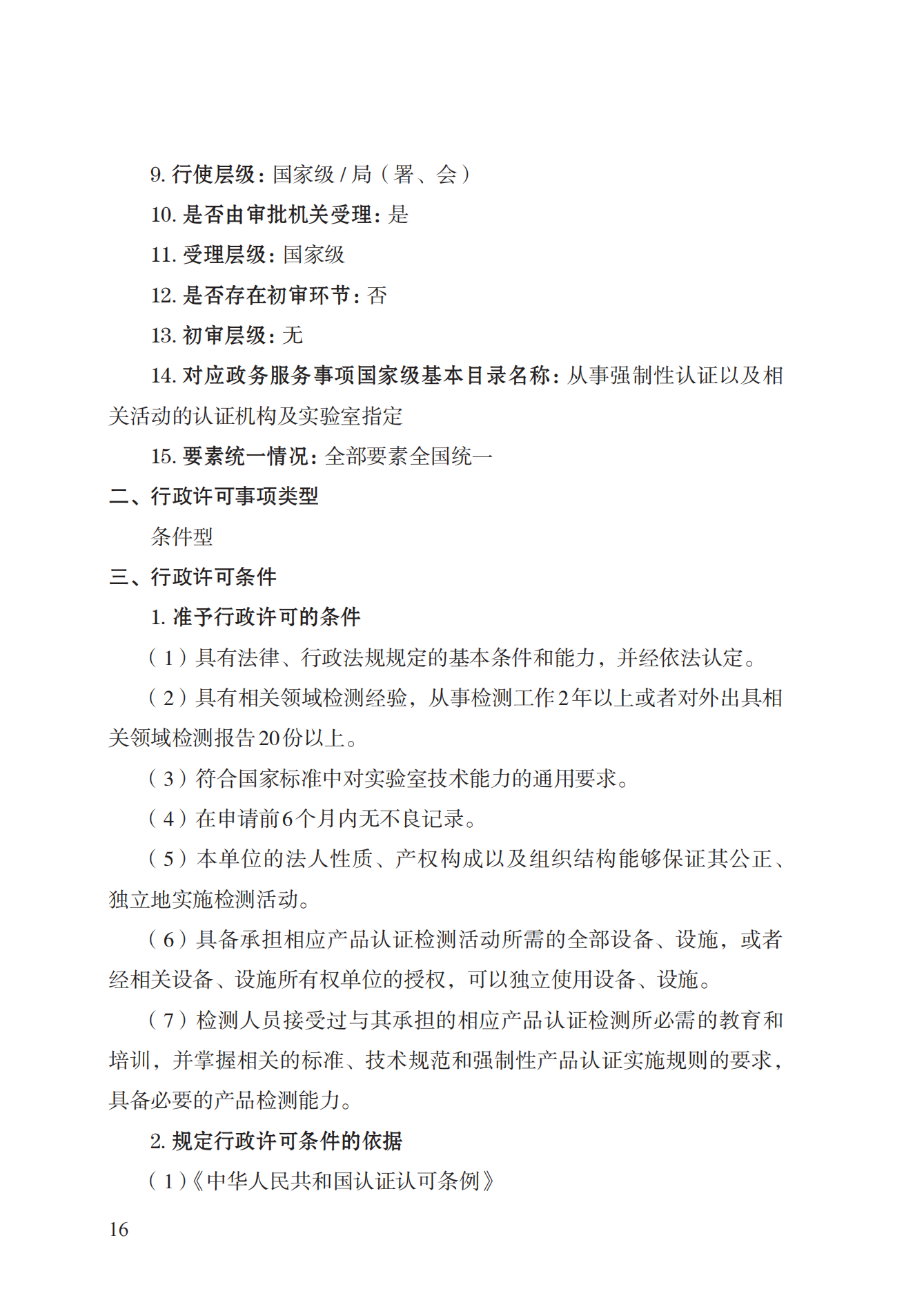 19.從事強(qiáng)制性產(chǎn)品認(rèn)證以及相關(guān)活動(dòng)的認(rèn)證機(jī)構(gòu)、實(shí)驗(yàn)室指定實(shí)施規(guī)范 (1)_15.png