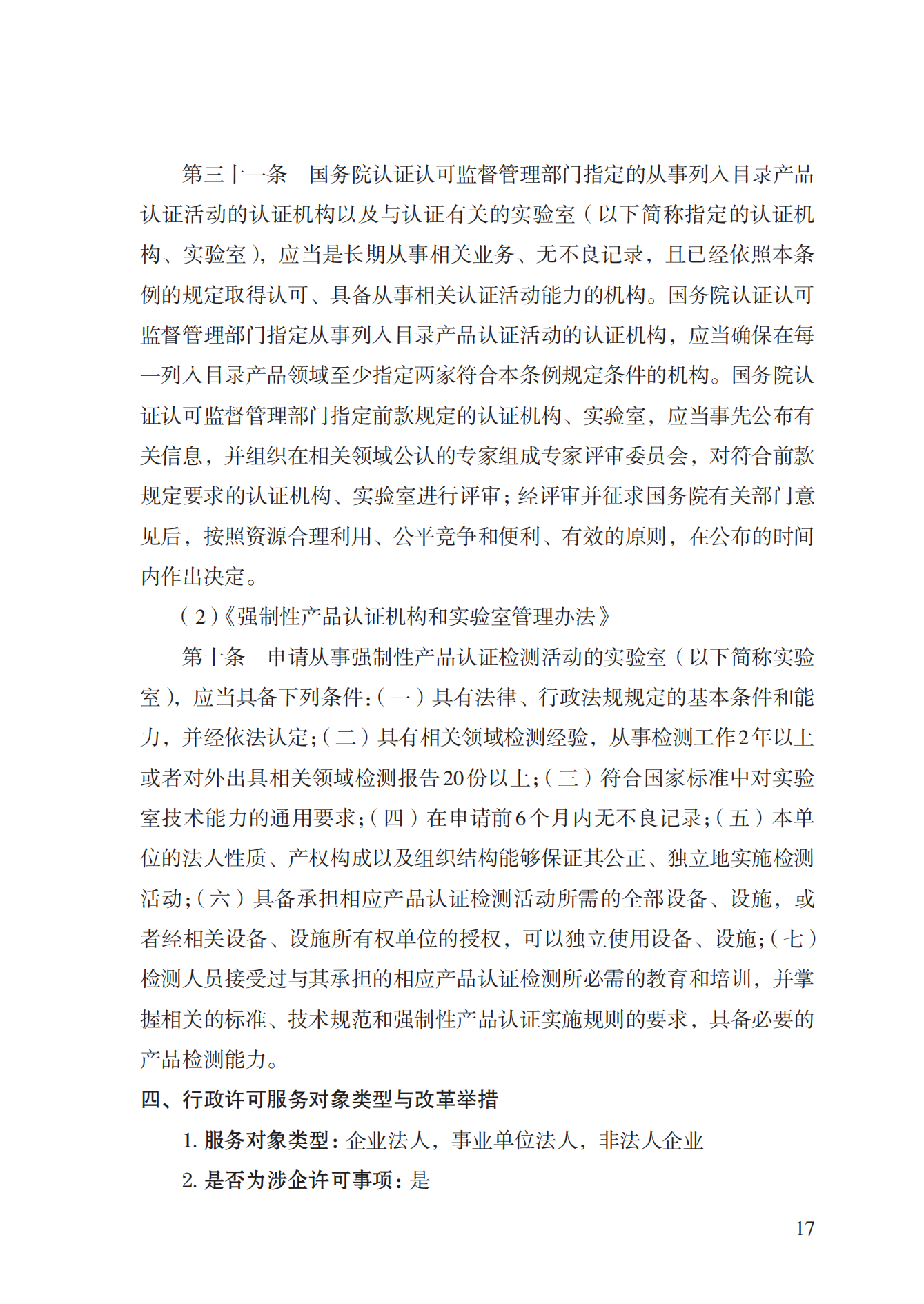 19.從事強(qiáng)制性產(chǎn)品認(rèn)證以及相關(guān)活動(dòng)的認(rèn)證機(jī)構(gòu)、實(shí)驗(yàn)室指定實(shí)施規(guī)范 (1)_16.png