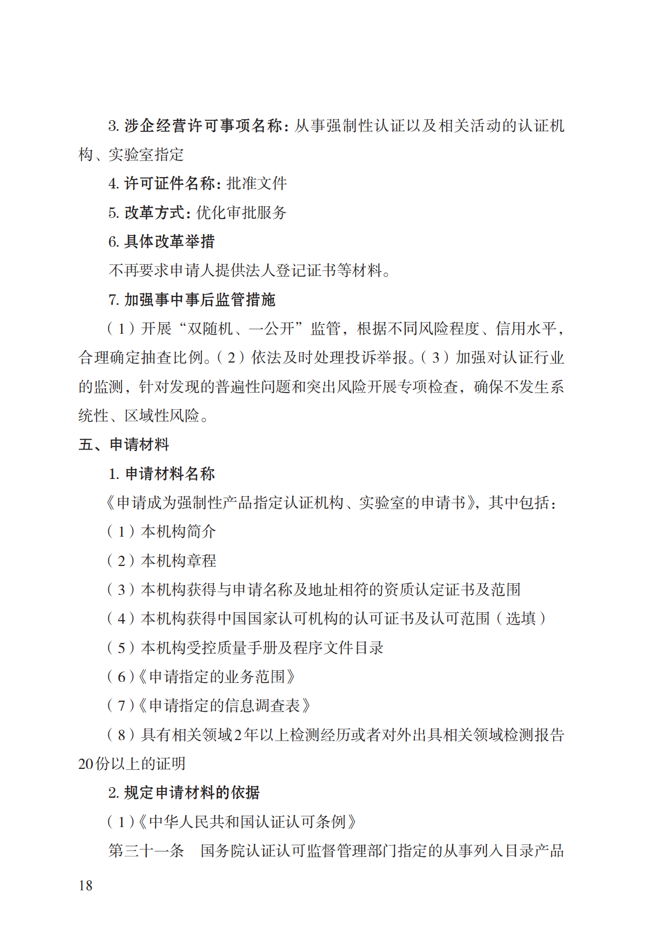 19.從事強(qiáng)制性產(chǎn)品認(rèn)證以及相關(guān)活動(dòng)的認(rèn)證機(jī)構(gòu)、實(shí)驗(yàn)室指定實(shí)施規(guī)范 (1)_17.png