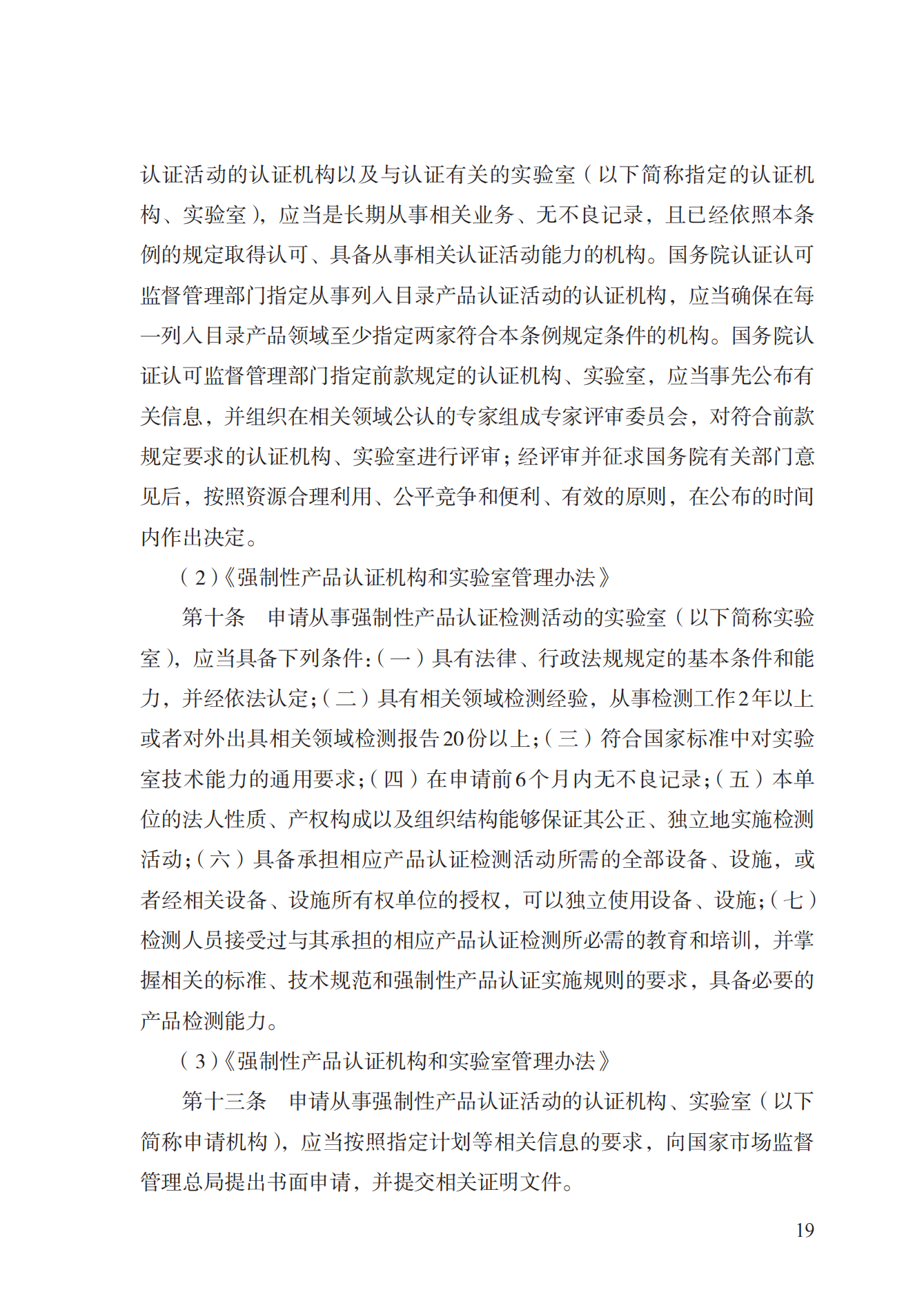 19.從事強(qiáng)制性產(chǎn)品認(rèn)證以及相關(guān)活動(dòng)的認(rèn)證機(jī)構(gòu)、實(shí)驗(yàn)室指定實(shí)施規(guī)范 (1)_18.png