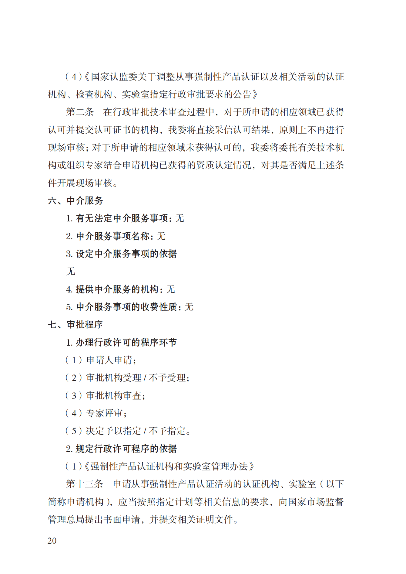 19.從事強(qiáng)制性產(chǎn)品認(rèn)證以及相關(guān)活動(dòng)的認(rèn)證機(jī)構(gòu)、實(shí)驗(yàn)室指定實(shí)施規(guī)范 (1)_19.png