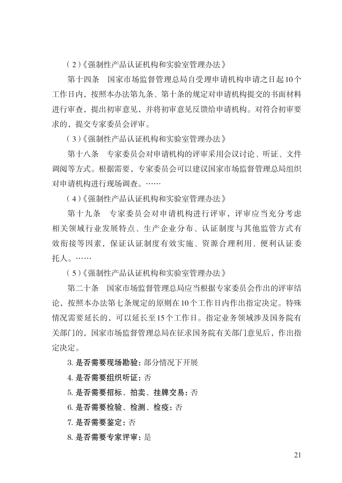 19.從事強(qiáng)制性產(chǎn)品認(rèn)證以及相關(guān)活動(dòng)的認(rèn)證機(jī)構(gòu)、實(shí)驗(yàn)室指定實(shí)施規(guī)范 (1)_20.png