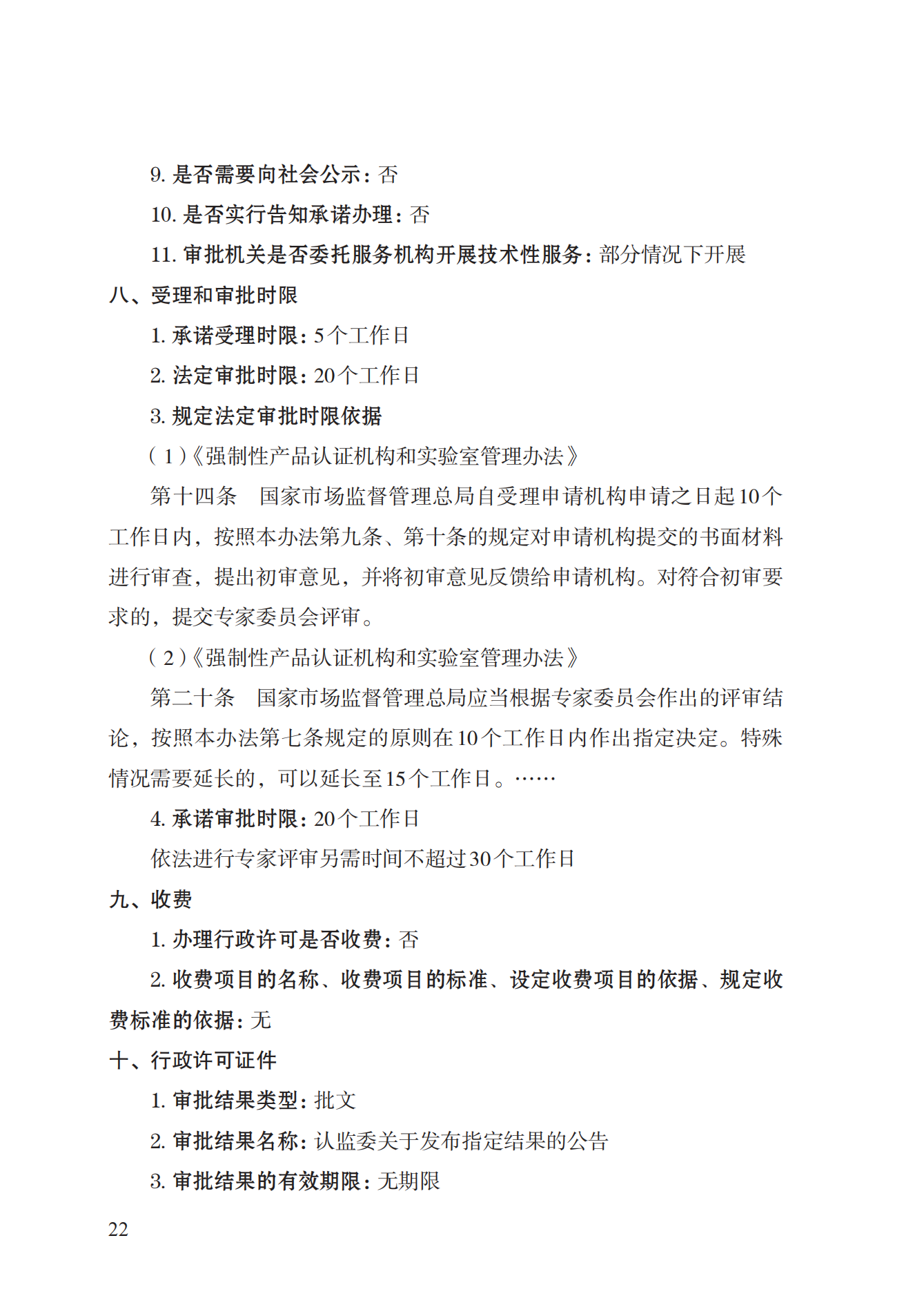 19.從事強(qiáng)制性產(chǎn)品認(rèn)證以及相關(guān)活動(dòng)的認(rèn)證機(jī)構(gòu)、實(shí)驗(yàn)室指定實(shí)施規(guī)范 (1)_21.png