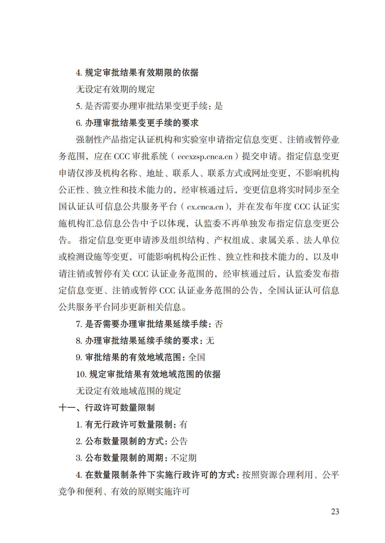 19.從事強(qiáng)制性產(chǎn)品認(rèn)證以及相關(guān)活動(dòng)的認(rèn)證機(jī)構(gòu)、實(shí)驗(yàn)室指定實(shí)施規(guī)范 (1)_22.png