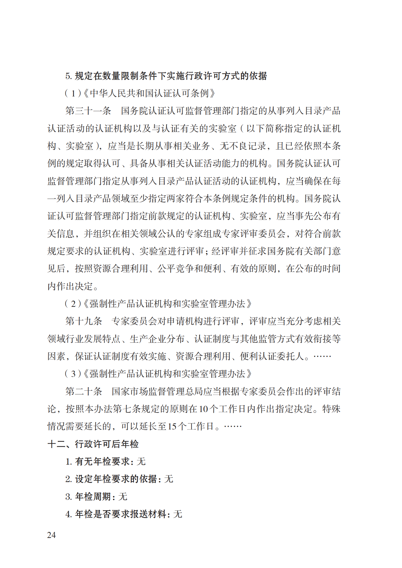 19.從事強(qiáng)制性產(chǎn)品認(rèn)證以及相關(guān)活動(dòng)的認(rèn)證機(jī)構(gòu)、實(shí)驗(yàn)室指定實(shí)施規(guī)范 (1)_23.png