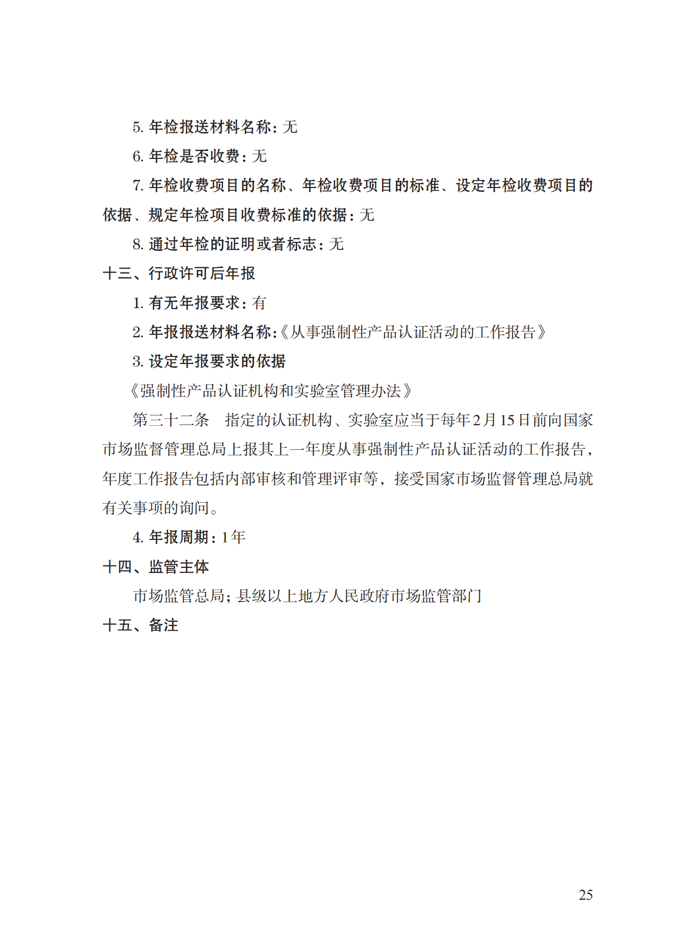 19.從事強(qiáng)制性產(chǎn)品認(rèn)證以及相關(guān)活動(dòng)的認(rèn)證機(jī)構(gòu)、實(shí)驗(yàn)室指定實(shí)施規(guī)范 (1)_24.png