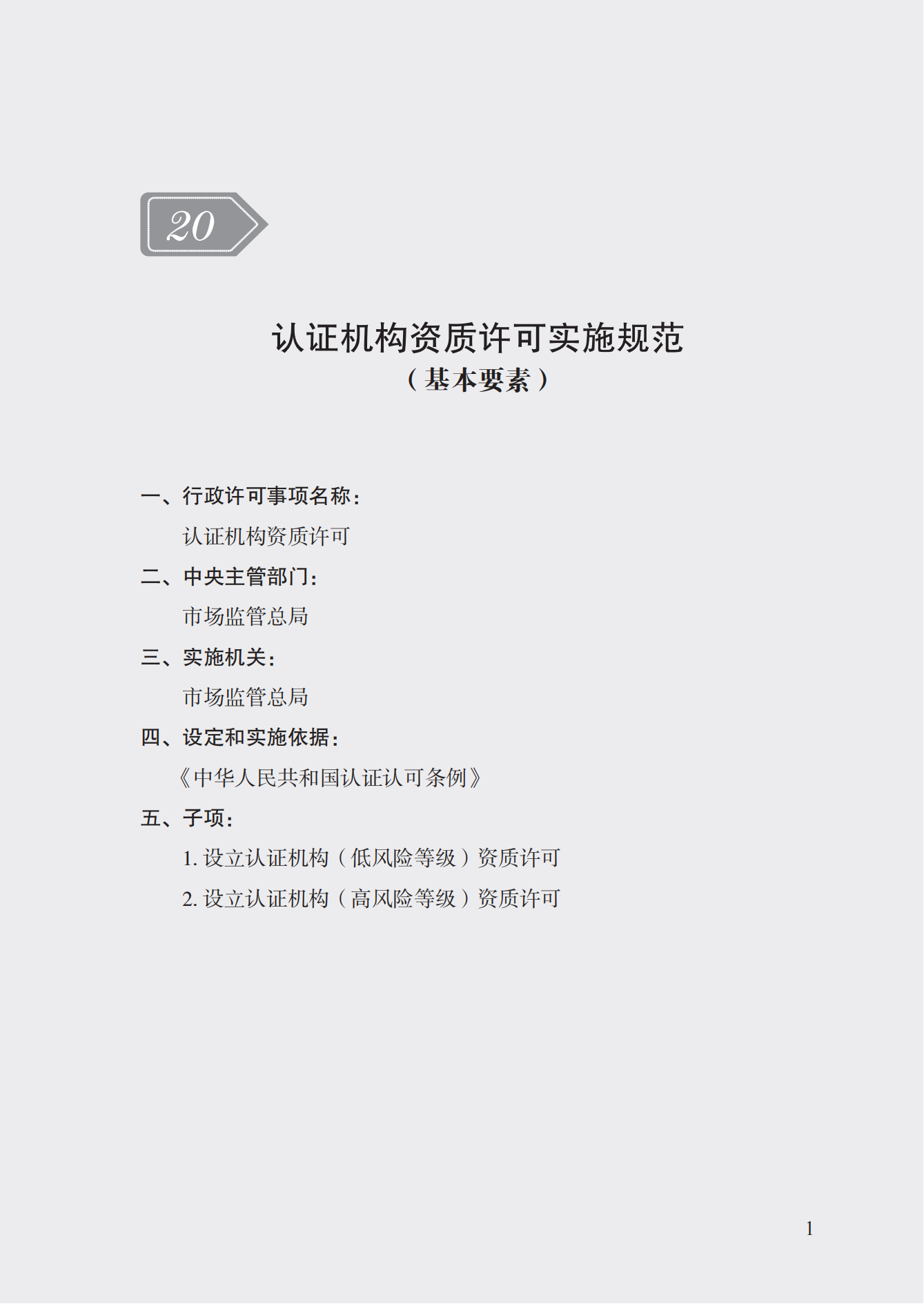 20.認證機構(gòu)資質(zhì)許可實施規(guī)范_00.png