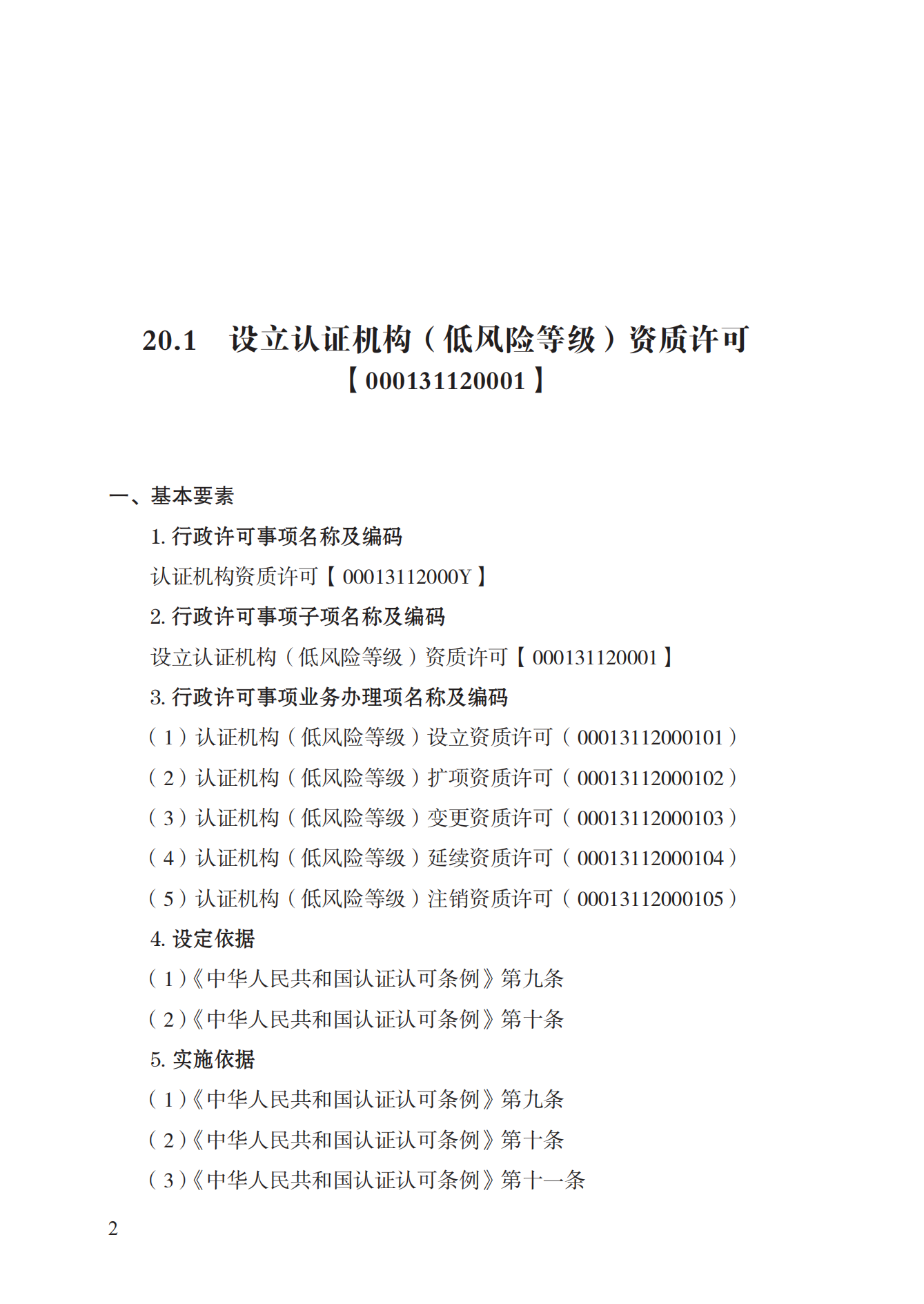 20.認證機構(gòu)資質(zhì)許可實施規(guī)范_01.png
