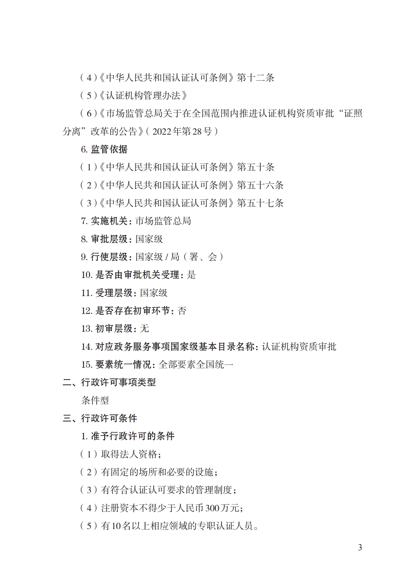 20.認證機構(gòu)資質(zhì)許可實施規(guī)范_02.png
