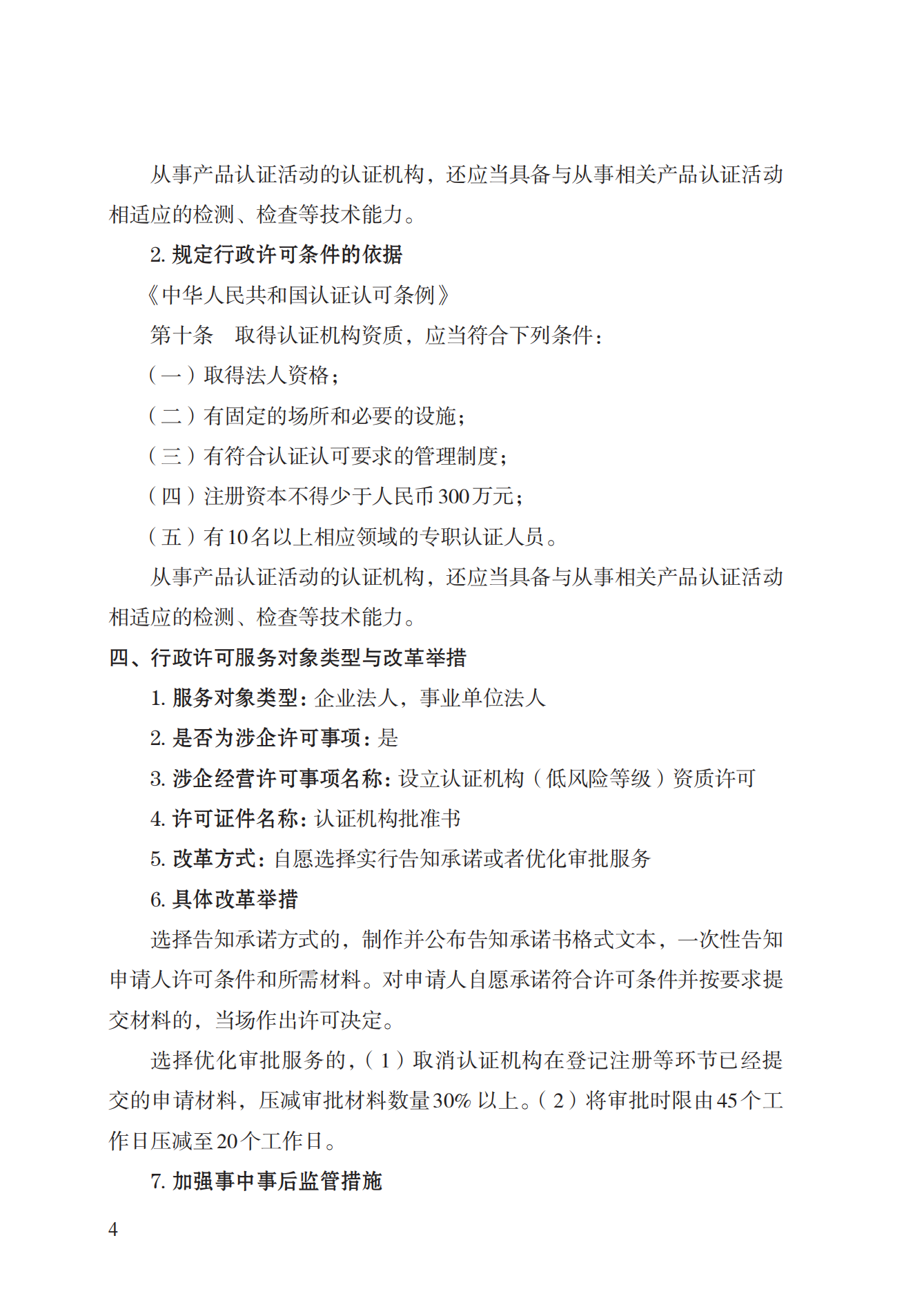 20.認證機構(gòu)資質(zhì)許可實施規(guī)范_03.png
