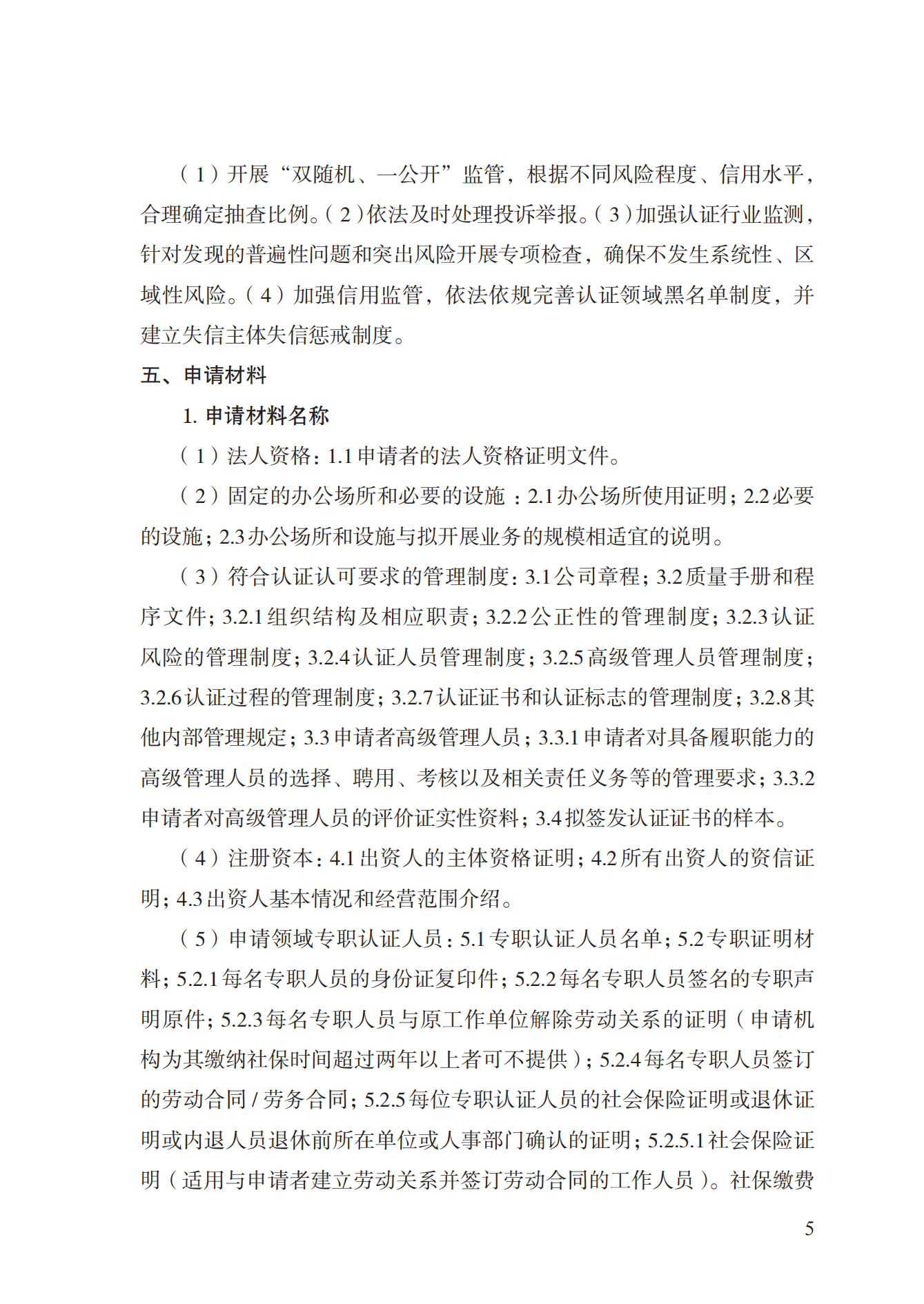 20.認證機構(gòu)資質(zhì)許可實施規(guī)范_04.png
