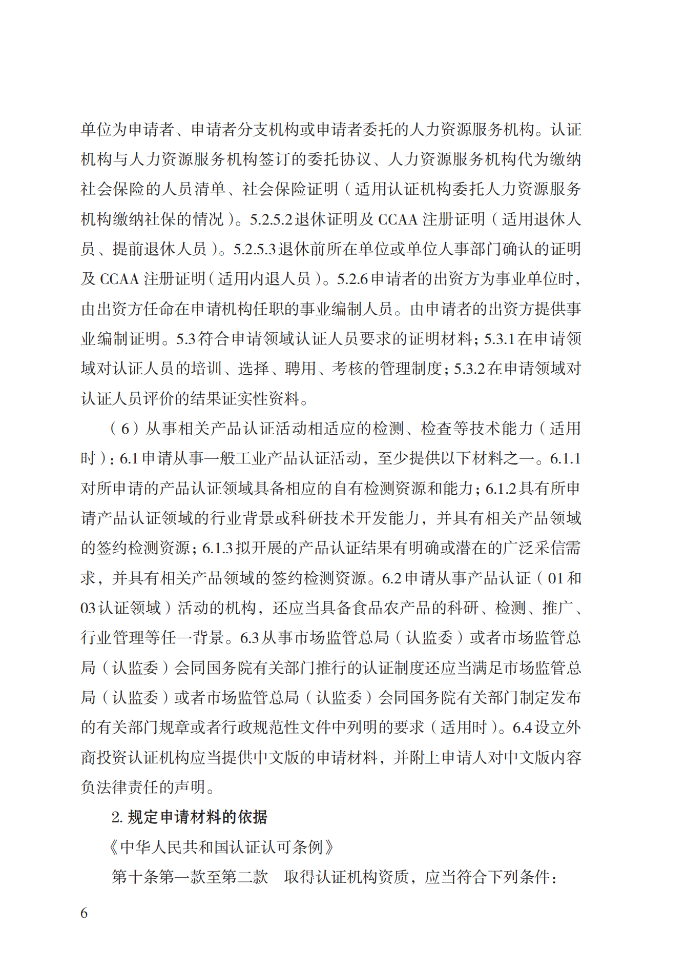 20.認證機構(gòu)資質(zhì)許可實施規(guī)范_05.png