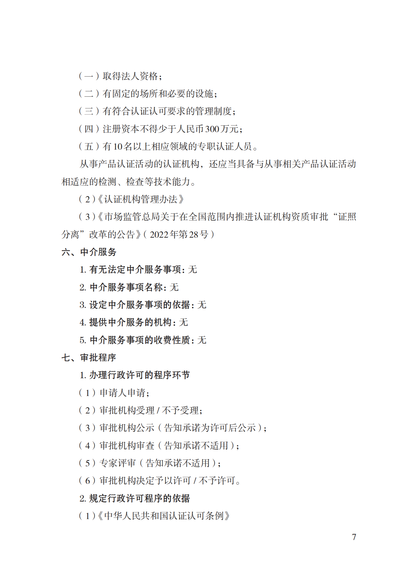 20.認證機構(gòu)資質(zhì)許可實施規(guī)范_06.png