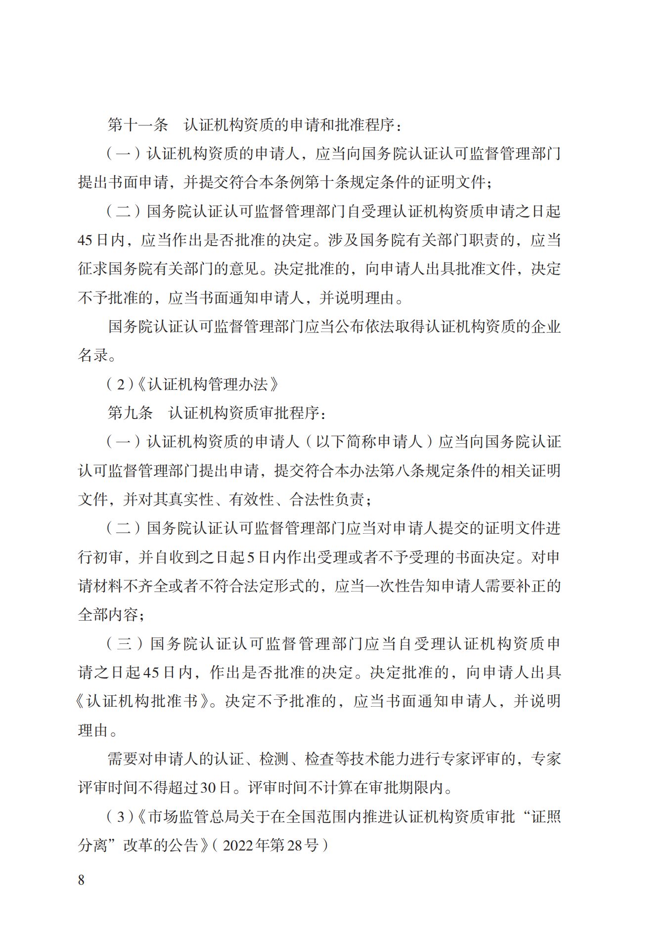 20.認證機構(gòu)資質(zhì)許可實施規(guī)范_07.png