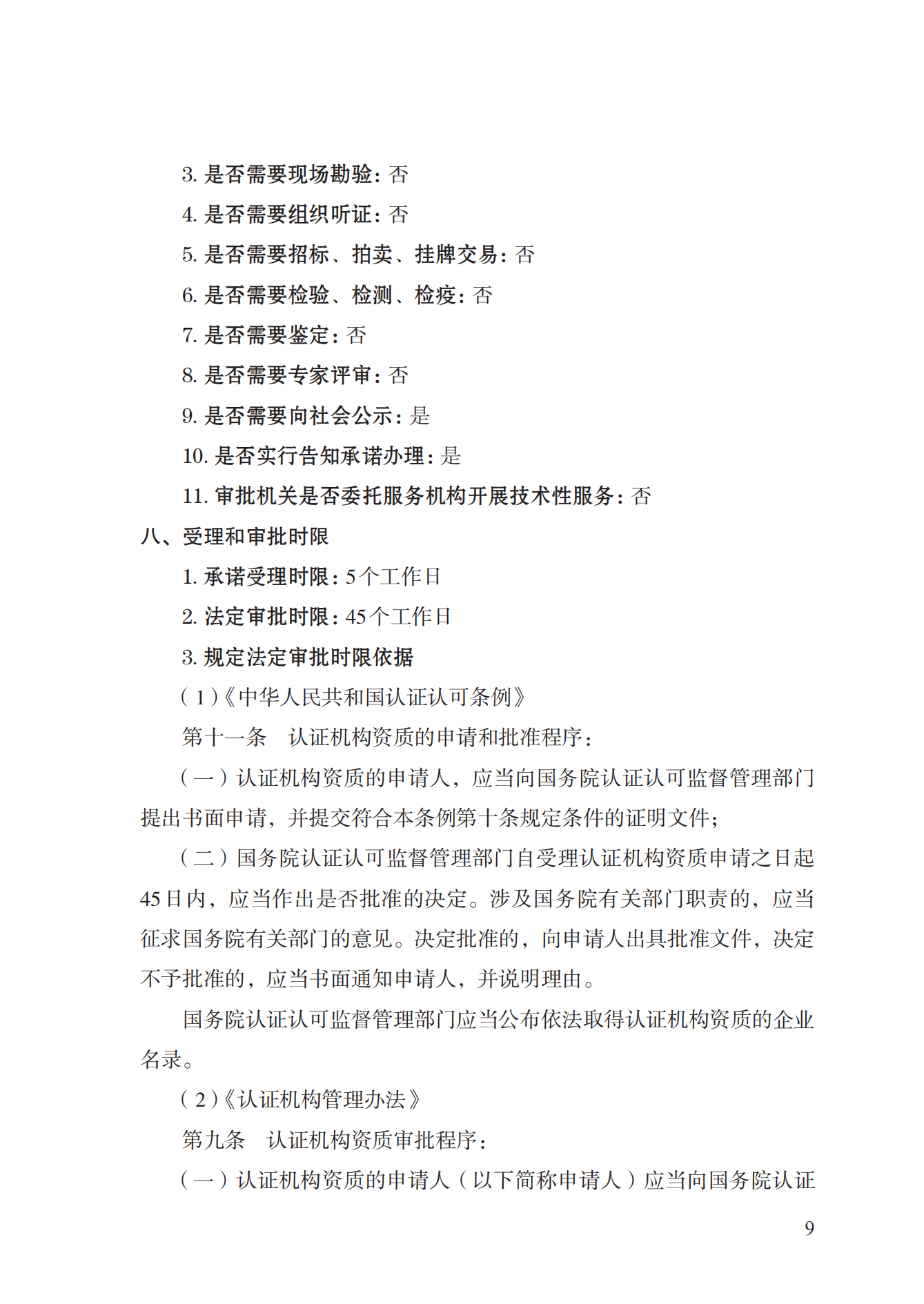 20.認證機構(gòu)資質(zhì)許可實施規(guī)范_08.png