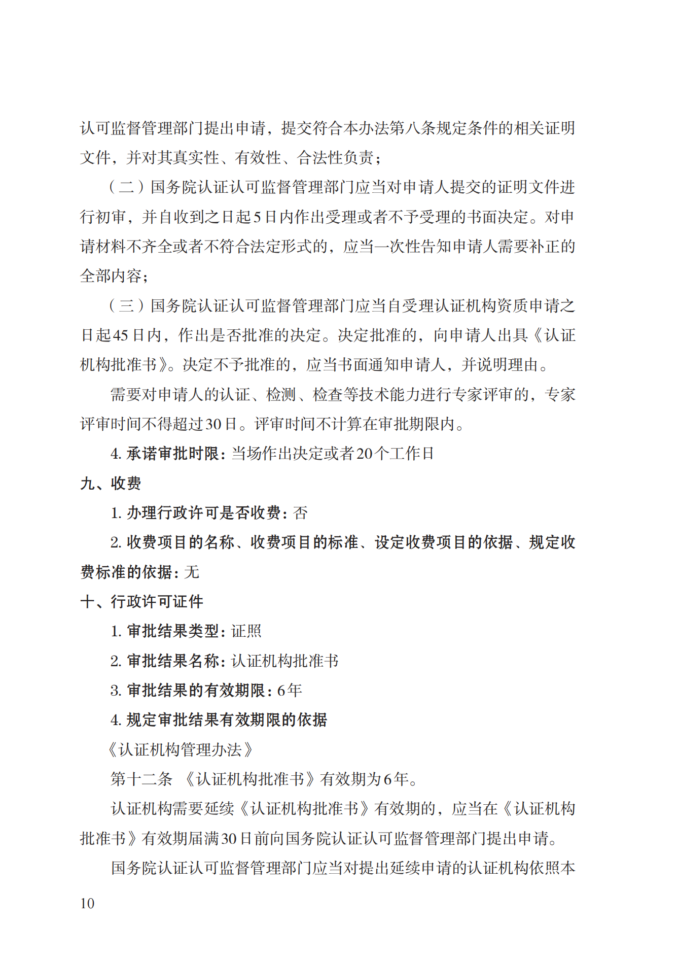 20.認證機構(gòu)資質(zhì)許可實施規(guī)范_09.png