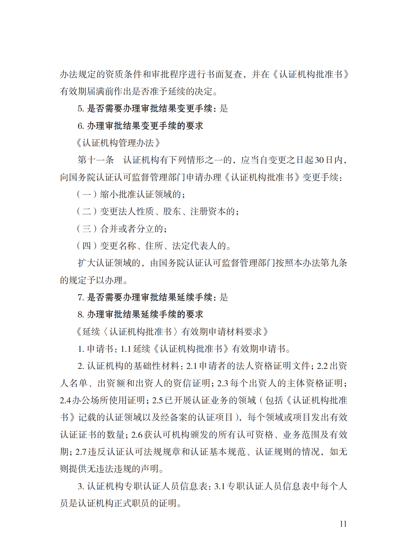 20.認證機構(gòu)資質(zhì)許可實施規(guī)范_10.png