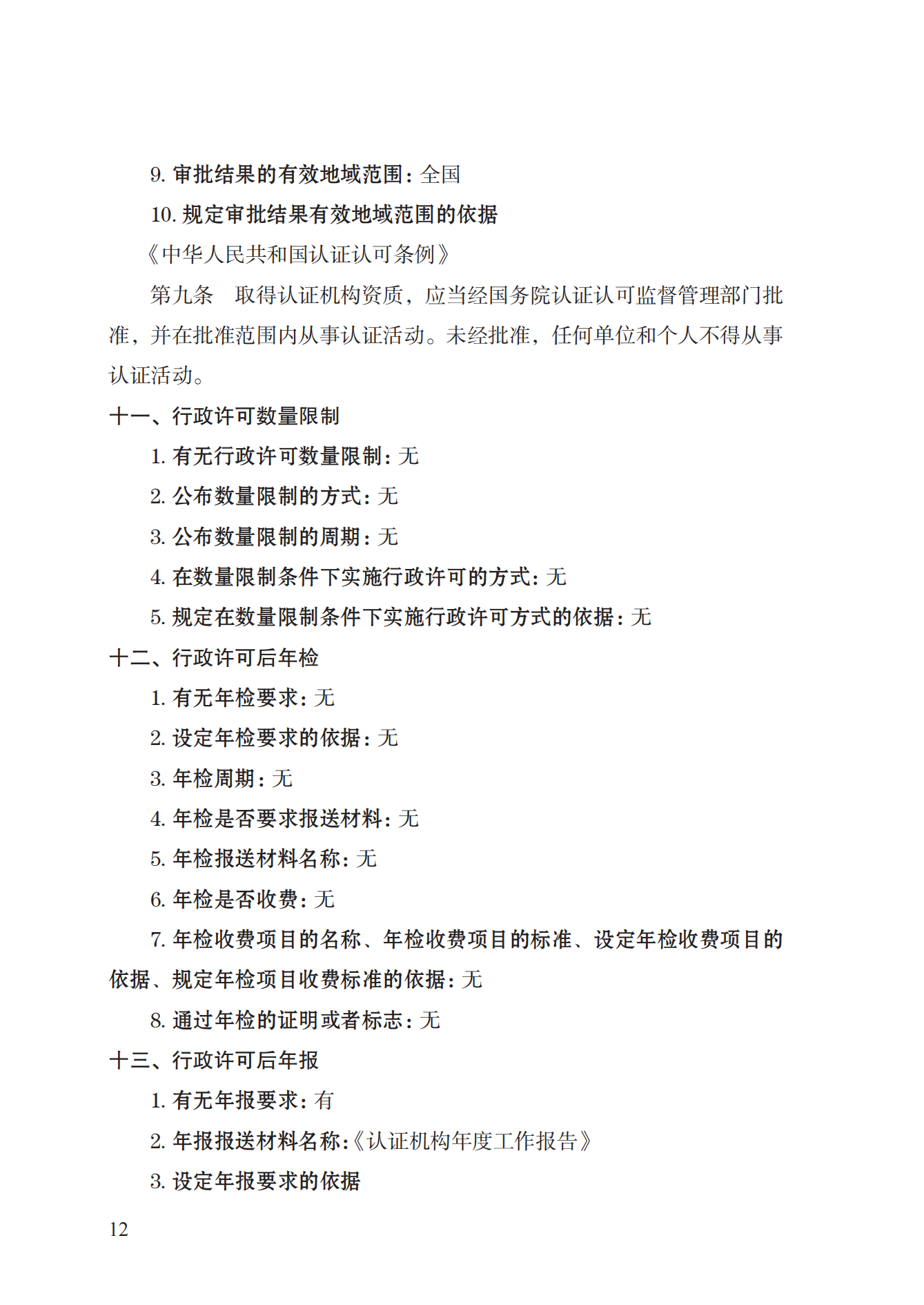 20.認證機構(gòu)資質(zhì)許可實施規(guī)范_11.png