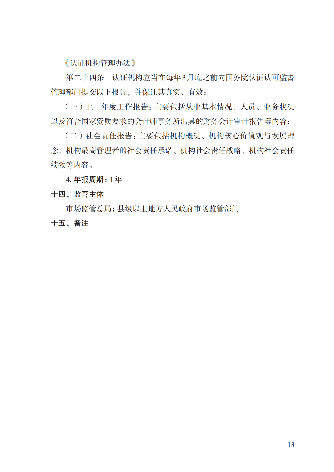 20.認證機構(gòu)資質(zhì)許可實施規(guī)范_12.png